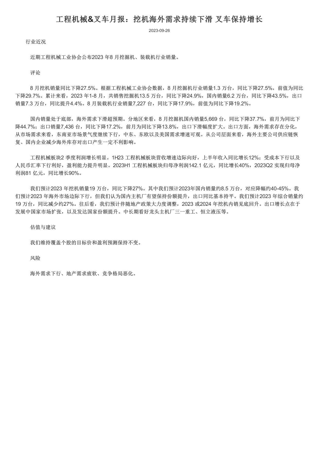 工程机械-叉车行业月报：挖机海外需求持续下滑，叉车保持增长.pdf