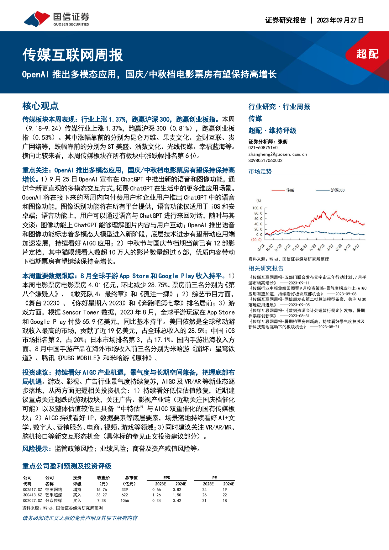 传媒互联网周报：OpenAI推出多模态应用，国庆/中秋档电影票房有望保持高增长.pdf