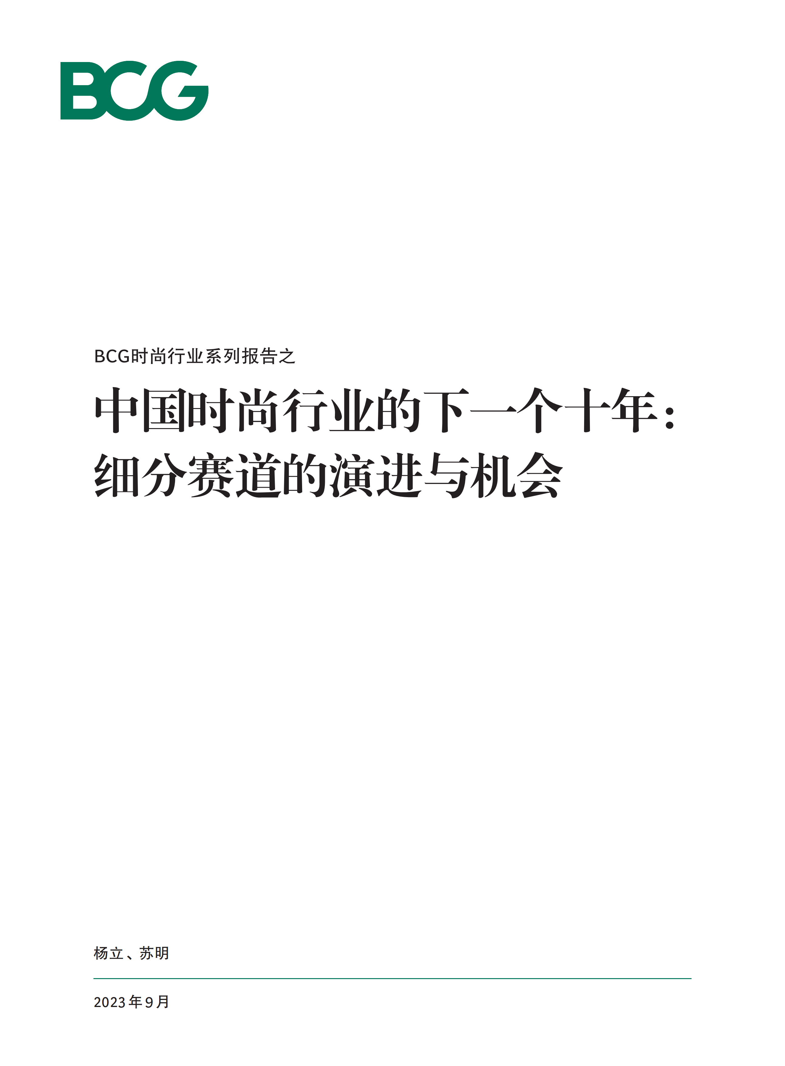 中国时尚行业的下一个十年：细分赛道的演进与机会-BCG-2023.9-20页.pdf