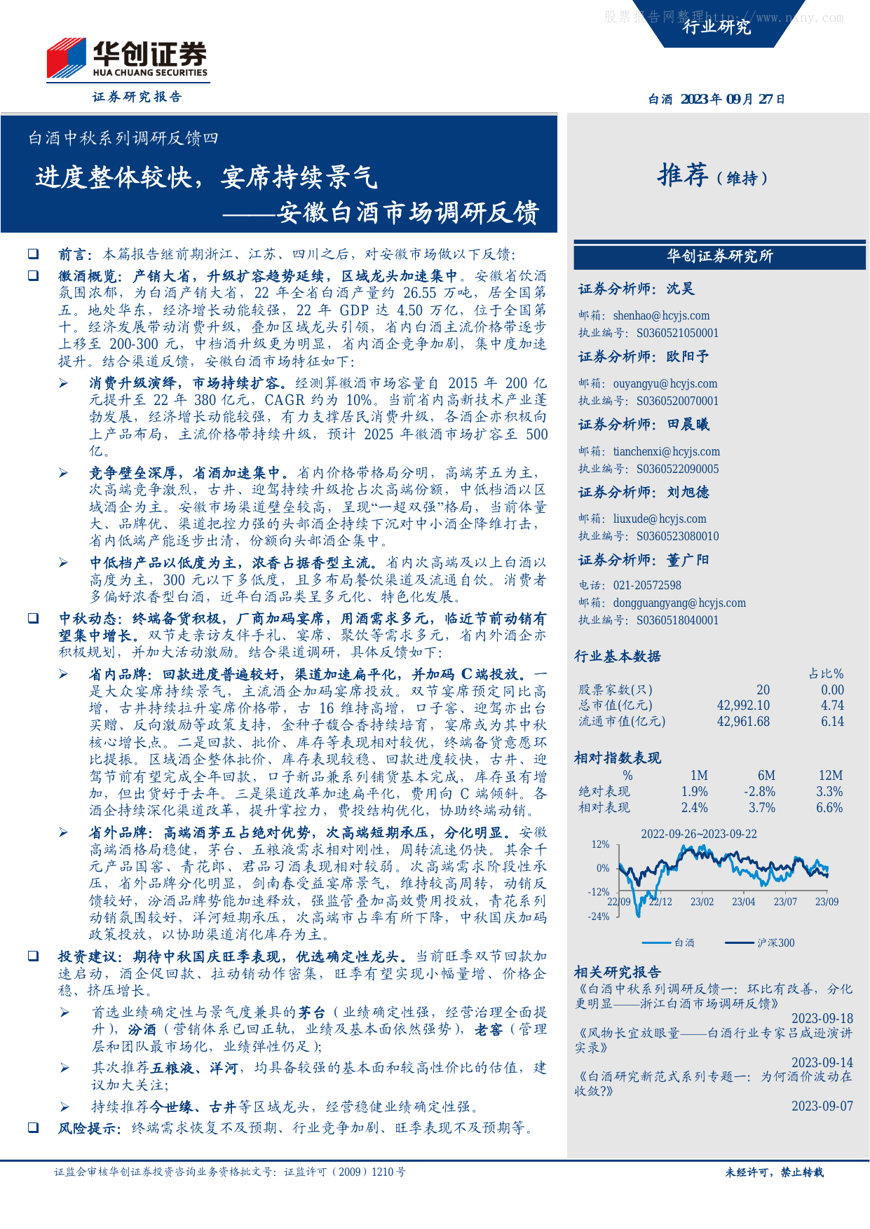 白酒行业中秋系列调研反馈四-安徽白酒市场调研反馈：进度整体较快，宴席持续景气.pdf