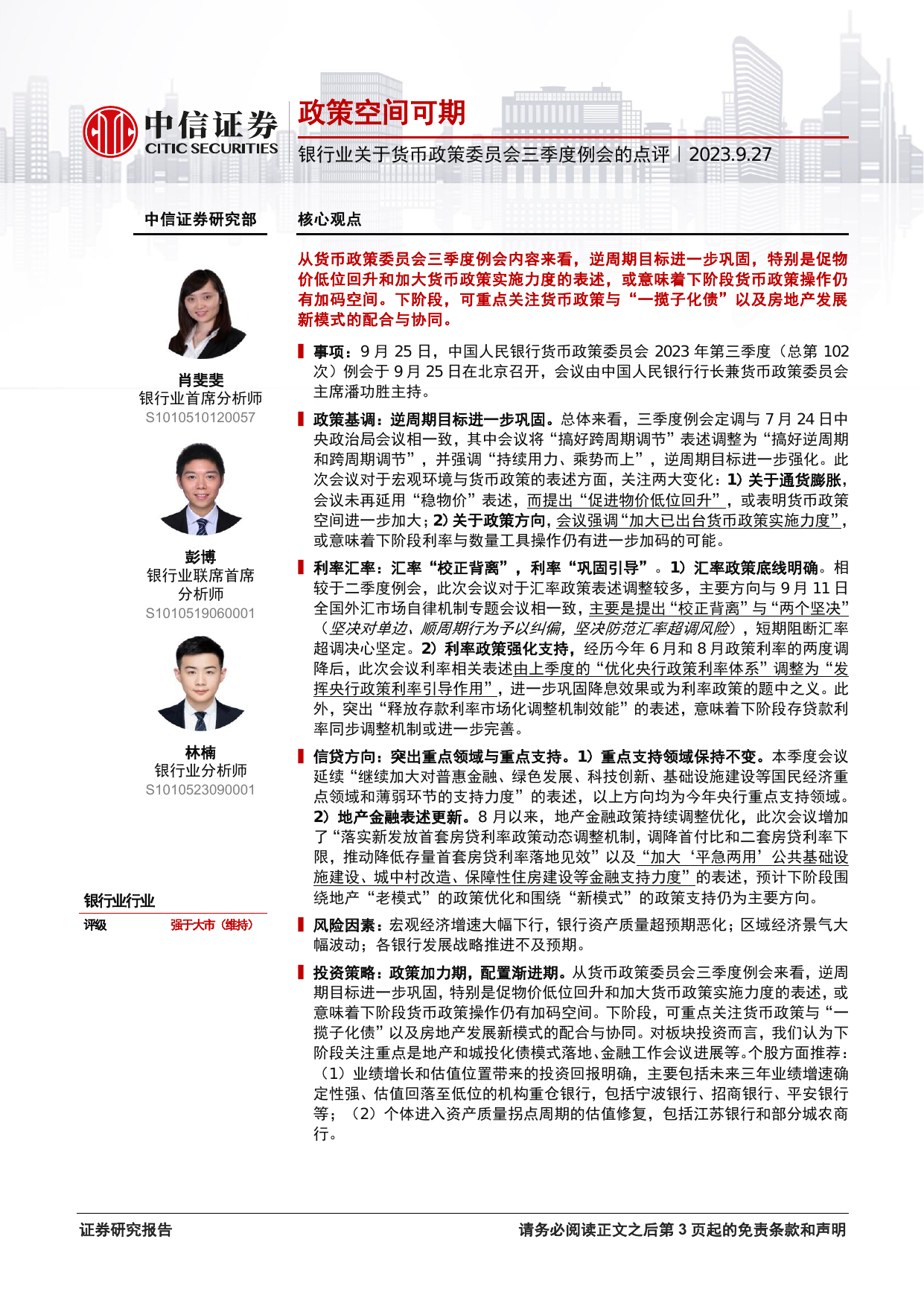 银行业关于货币政策委员会三季度例会的点评：政策空间可期.pdf