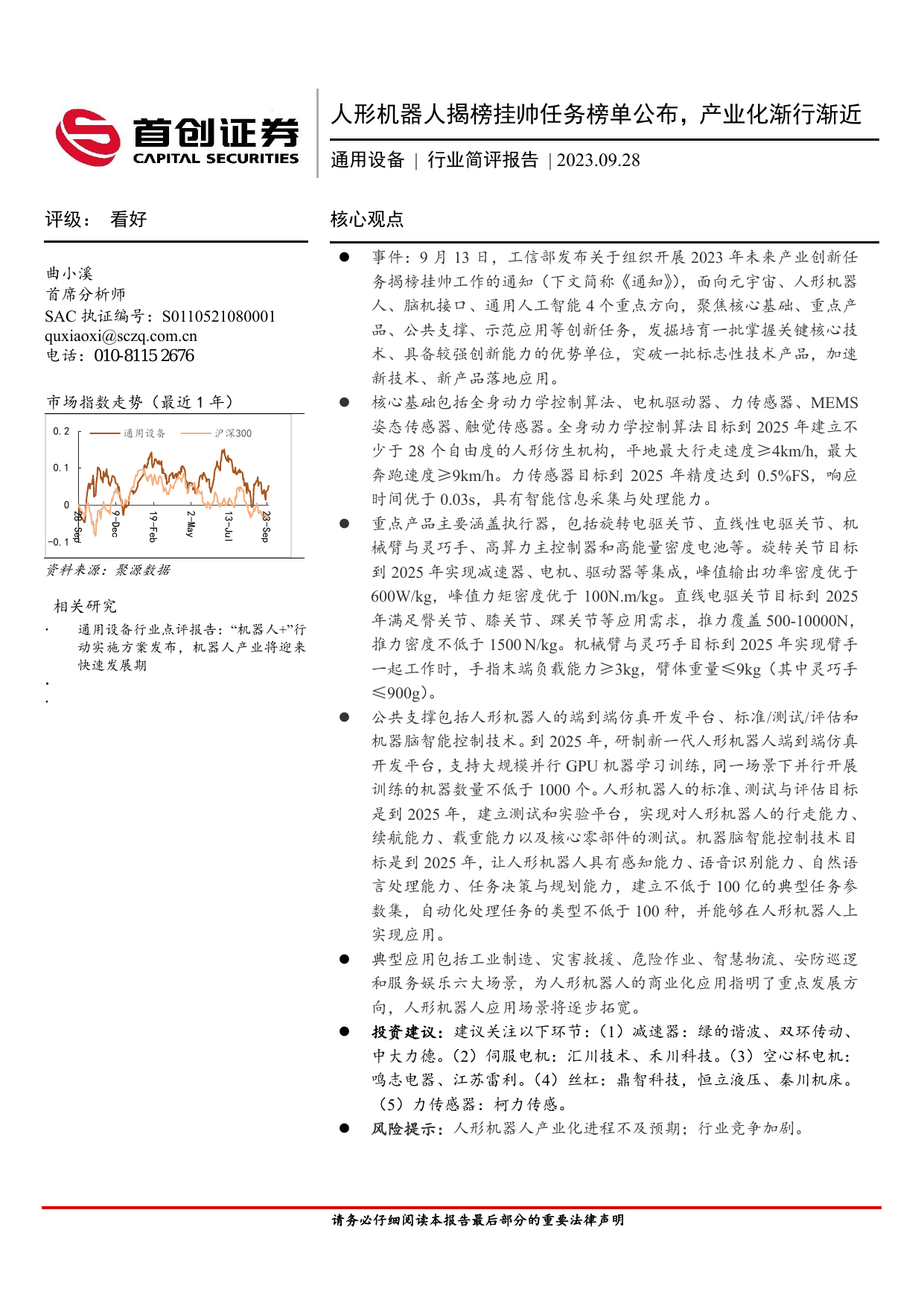 通用设备行业简评报告：人形机器人揭榜挂帅任务榜单公布，产业化渐行渐近.pdf