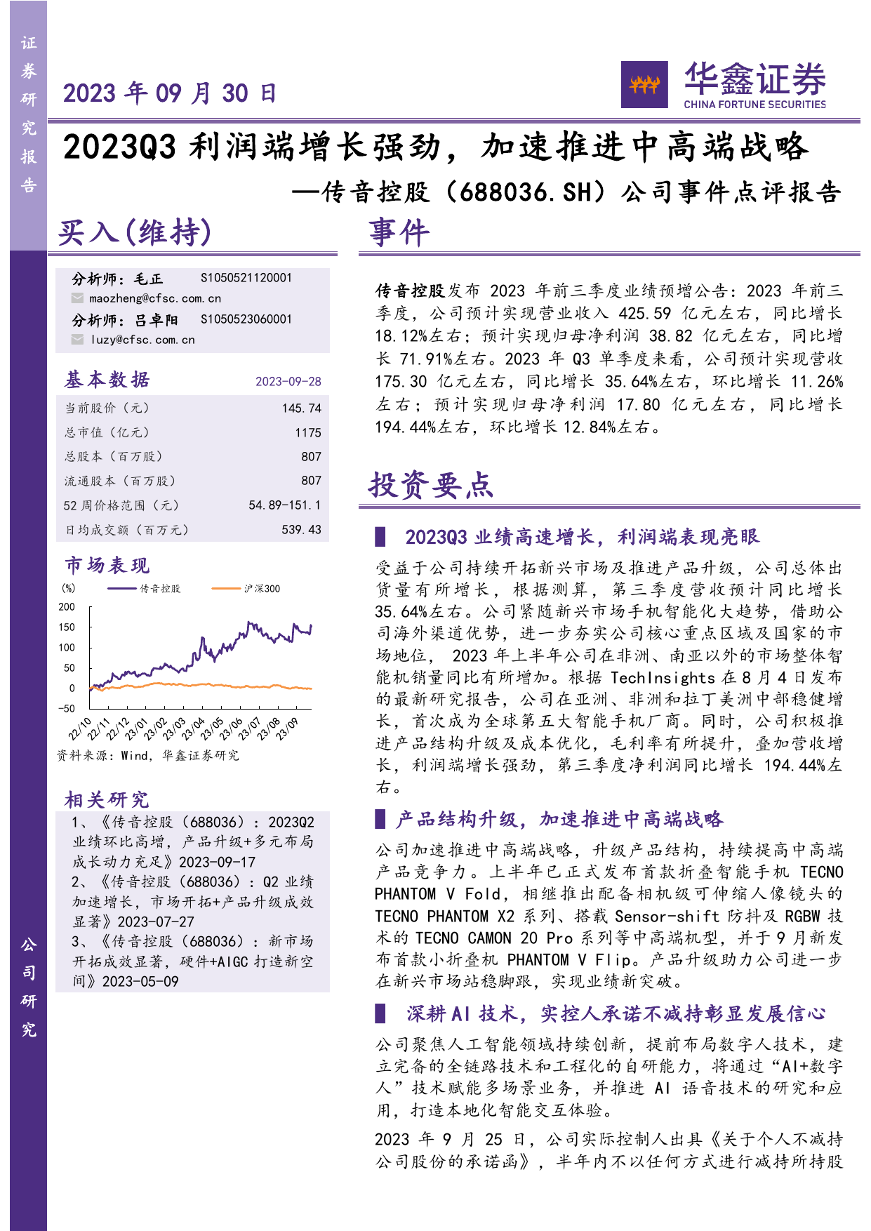 公司事件点评报告：2023Q3利润端增长强劲，加速推进中高端战略.pdf