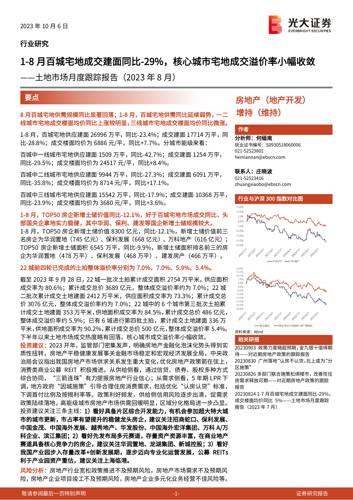 房地产行业土地市场月度跟踪报告(2023年8月)：1-8月百城宅地成交建面同比下降29%，核心城市宅地成交溢价率小幅收敛.pdf