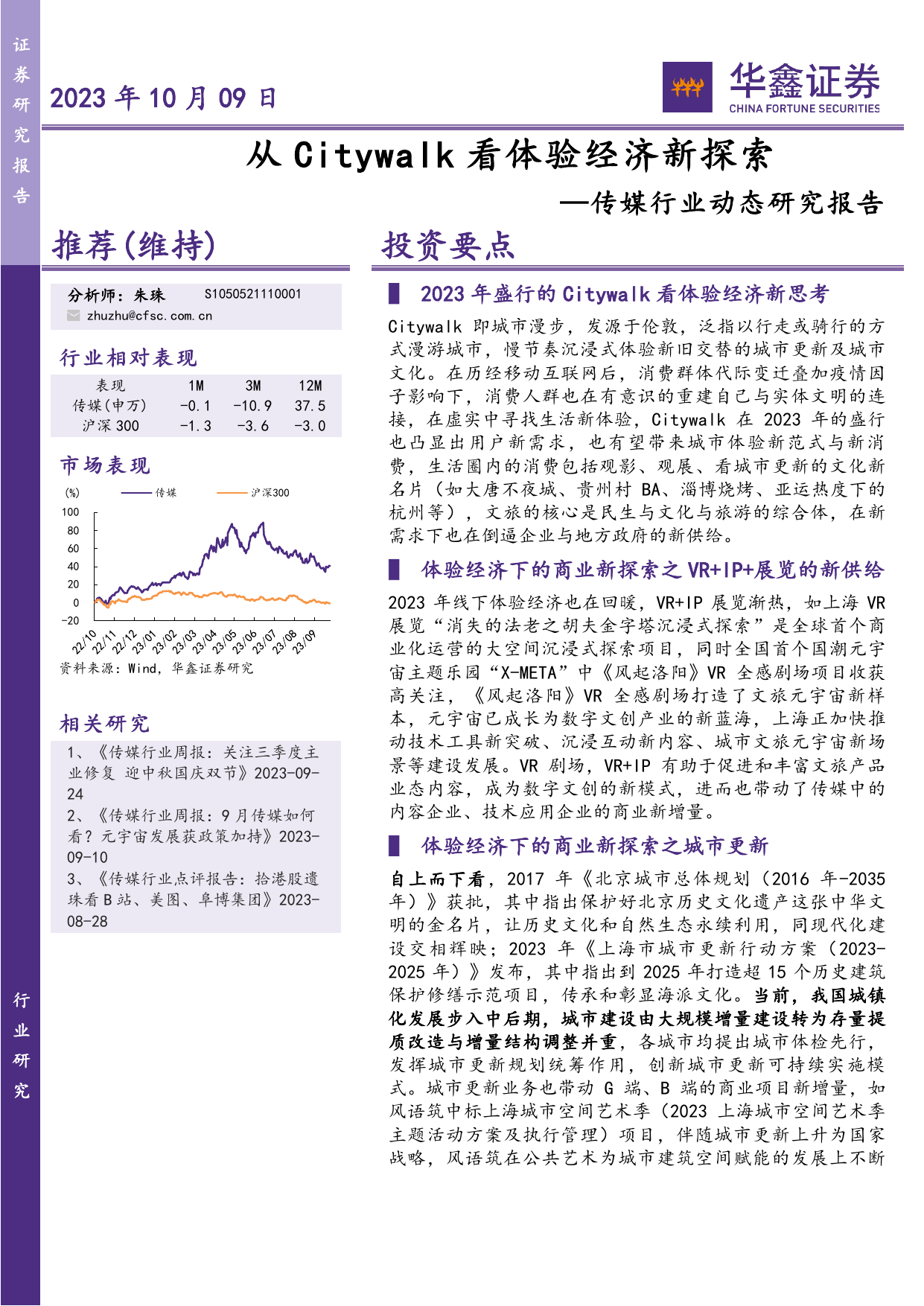 传媒行业动态研究报告：从Citywalk看体验经济新探索.pdf