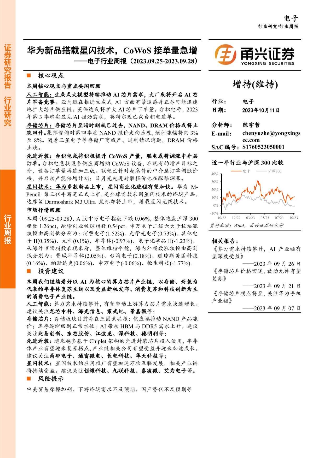 电子行业周报：华为新品搭载星闪技术，CoWoS接单量急增.pdf