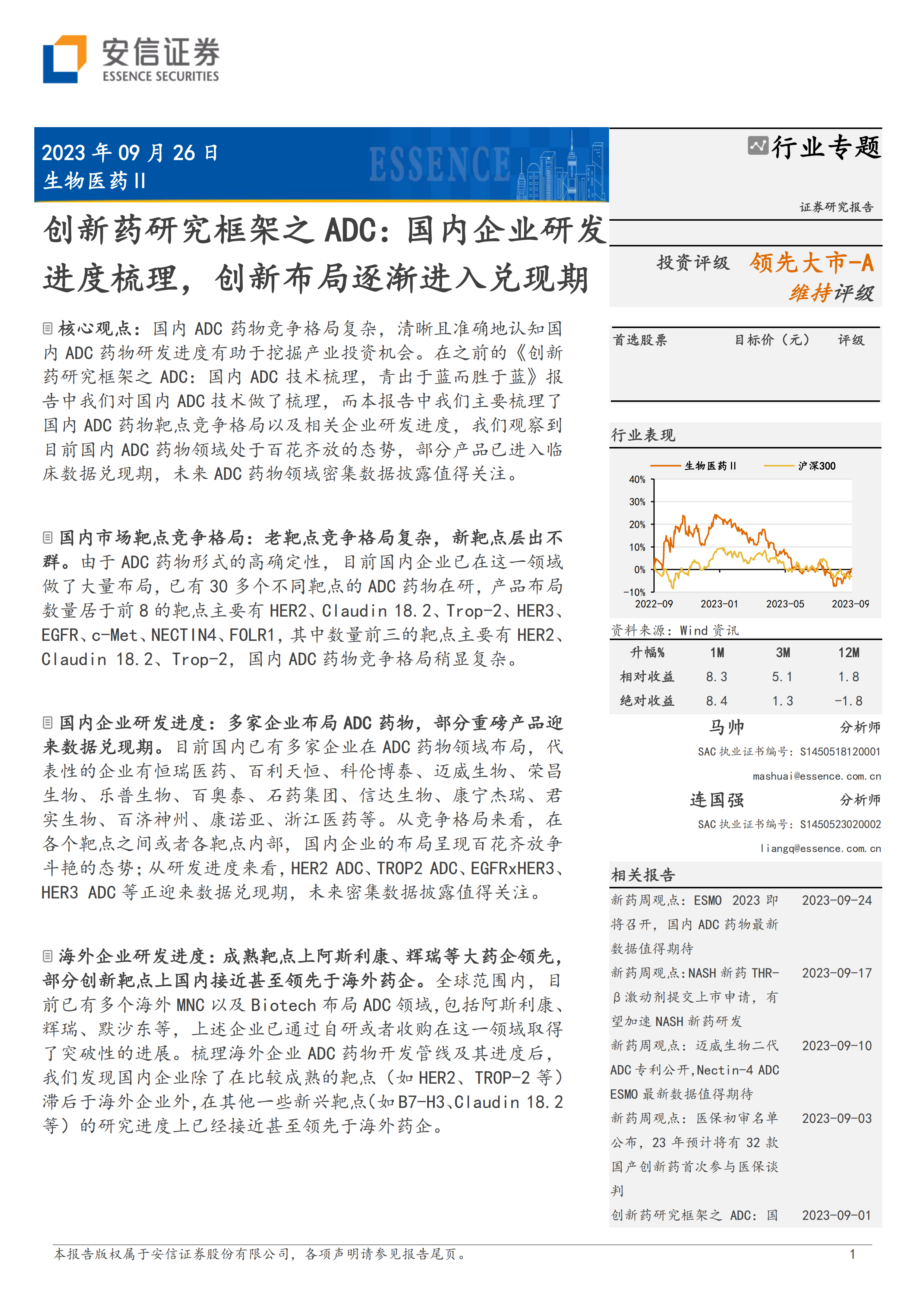 生物医药行业创新药研究框架之ADC：国内企业研发进度梳理，创新布局逐渐进入兑现期-20230926-安信证券-25页.pdf