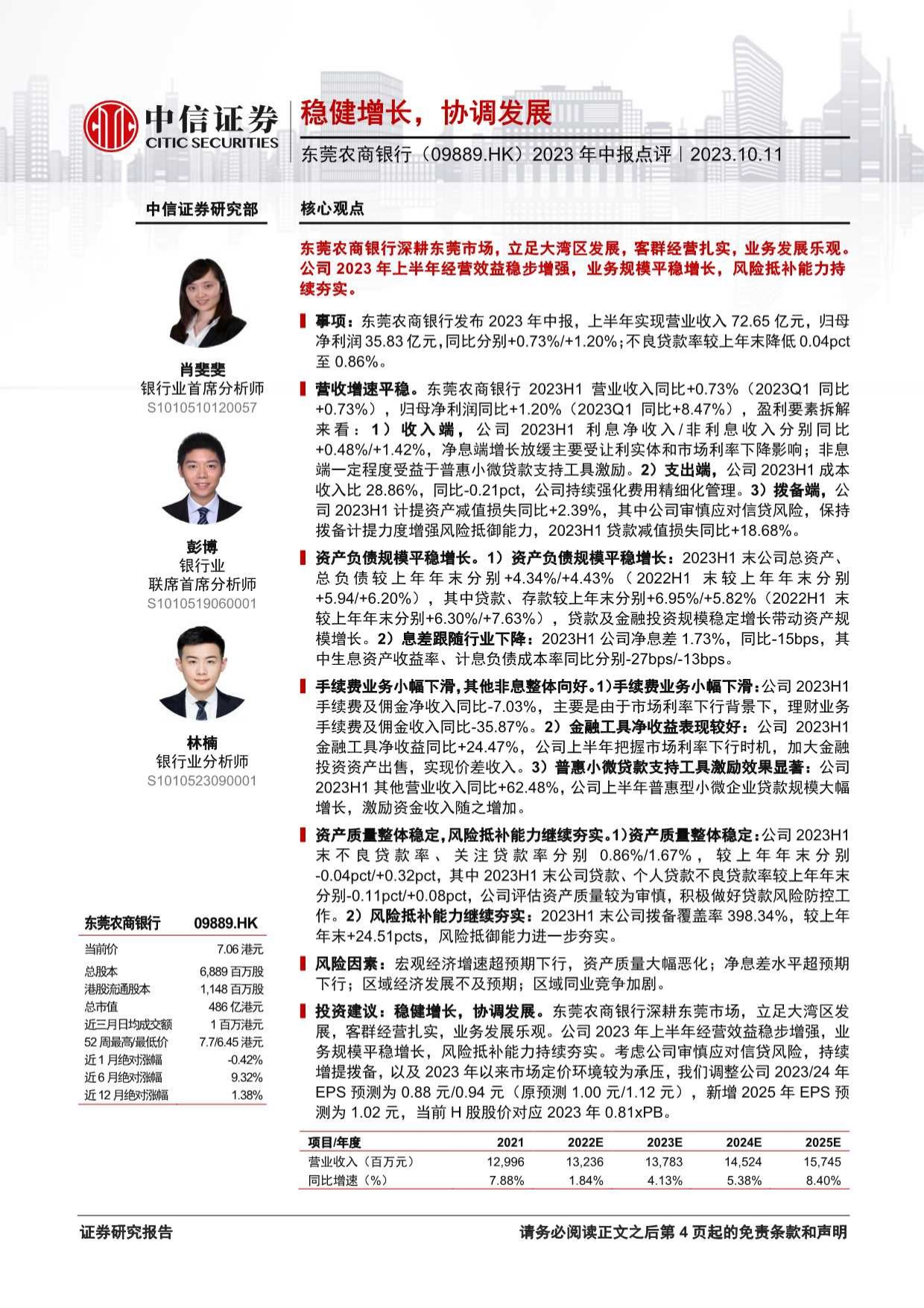 东莞农商银行(09889.HK)2023年中报点评：稳健增长，协调发展.pdf