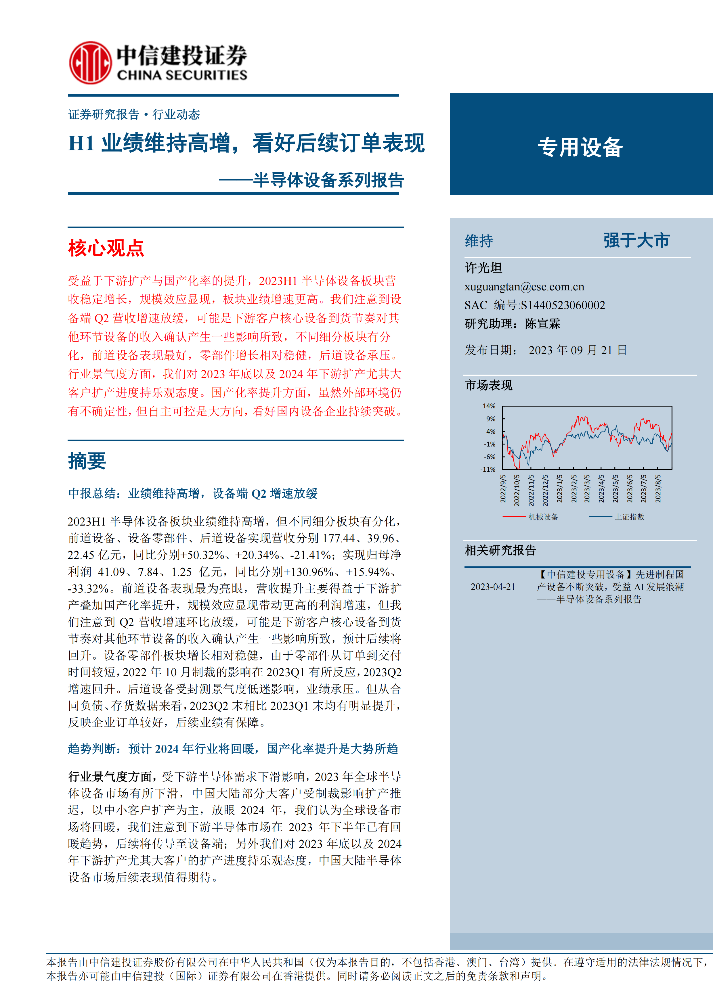 专用设备行业半导体设备系列报告：H1业绩维持高增，看好后续订单表现-20230921-中信建投-17页.pdf