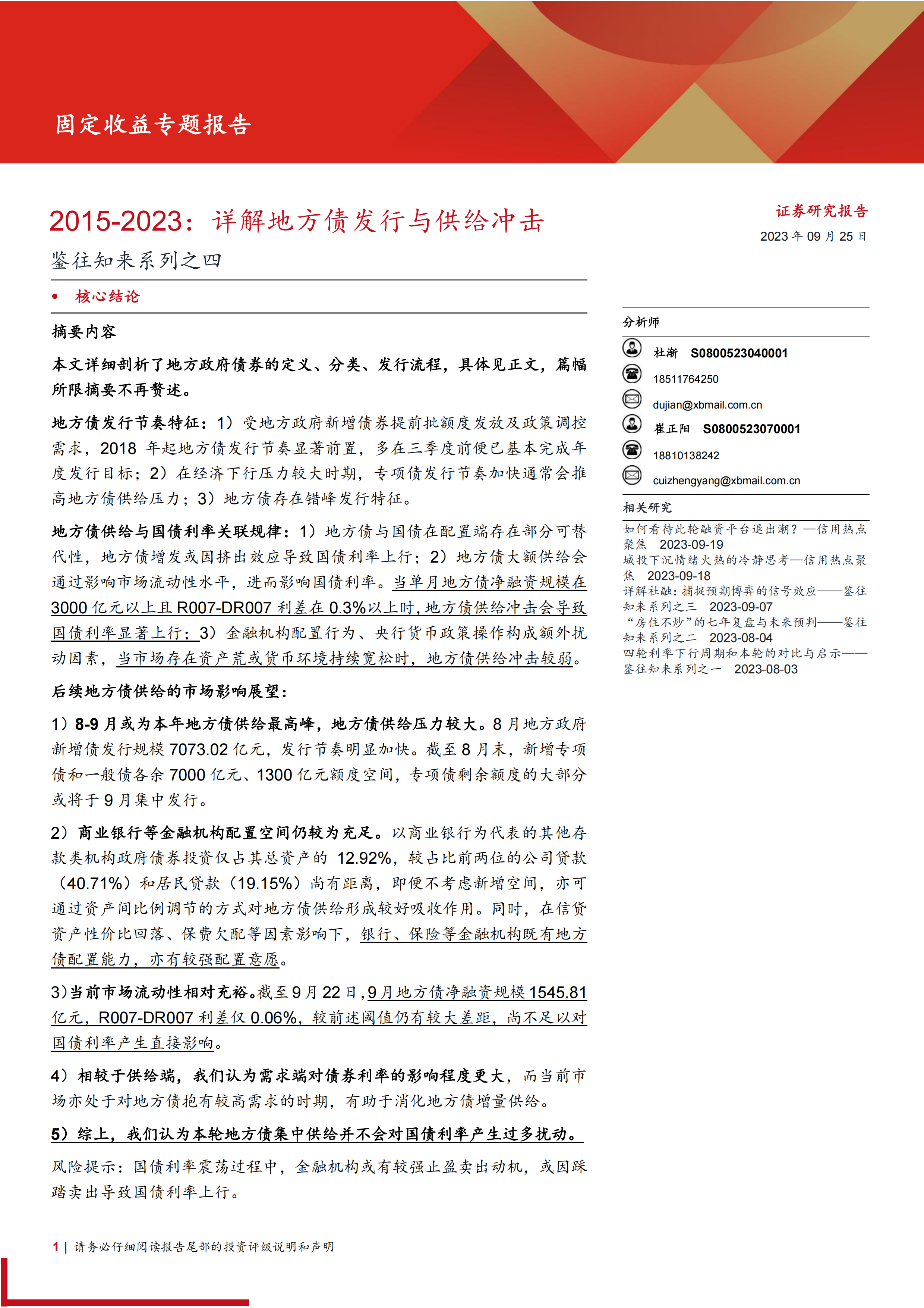 鉴往知来系列之四：2015_2023，详解地方债发行与供给冲击-20230925-西部证券-26页.pdf