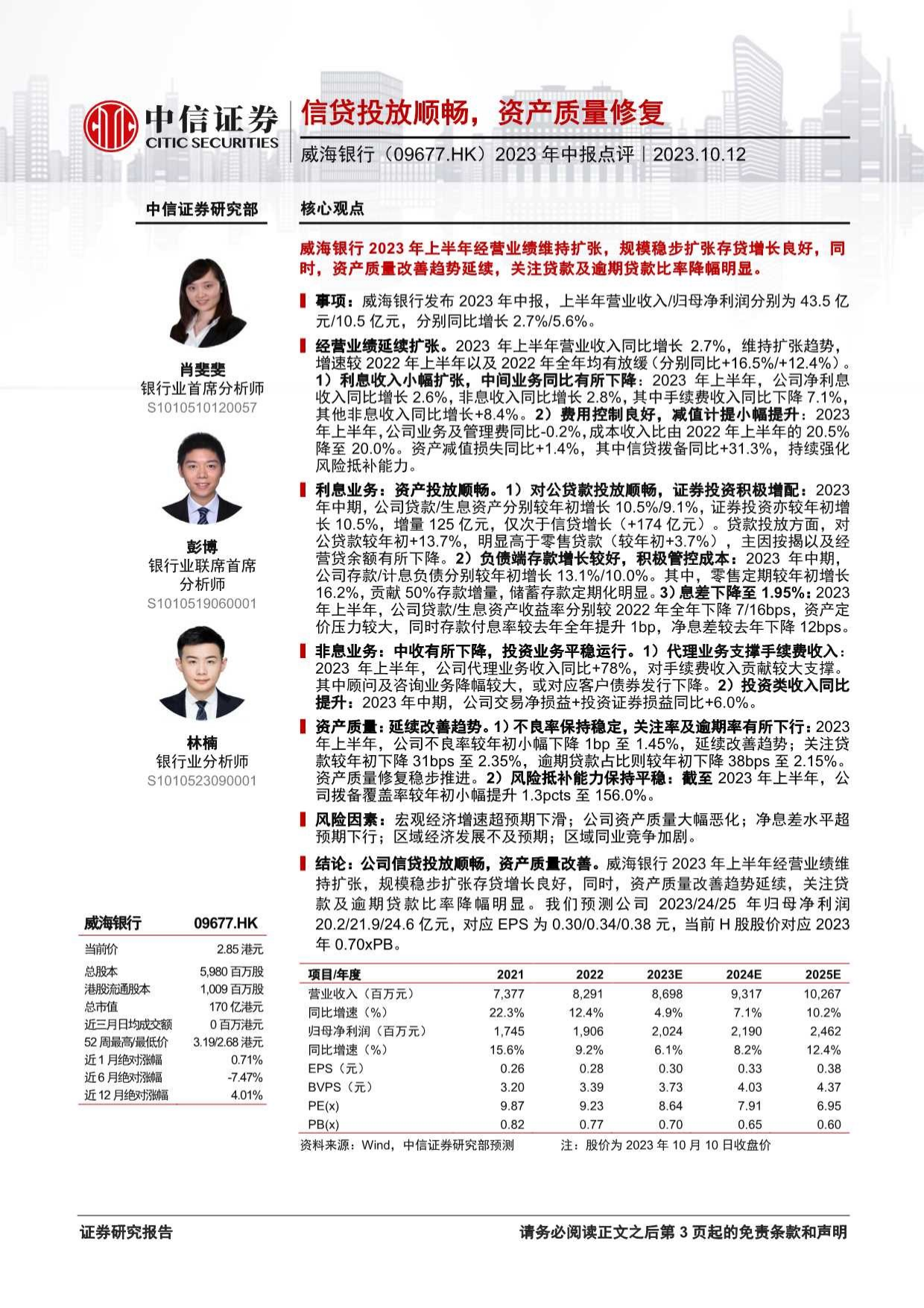 威海银行(09677.HK)2023年中报点评：信贷投放顺畅，资产质量修复.pdf