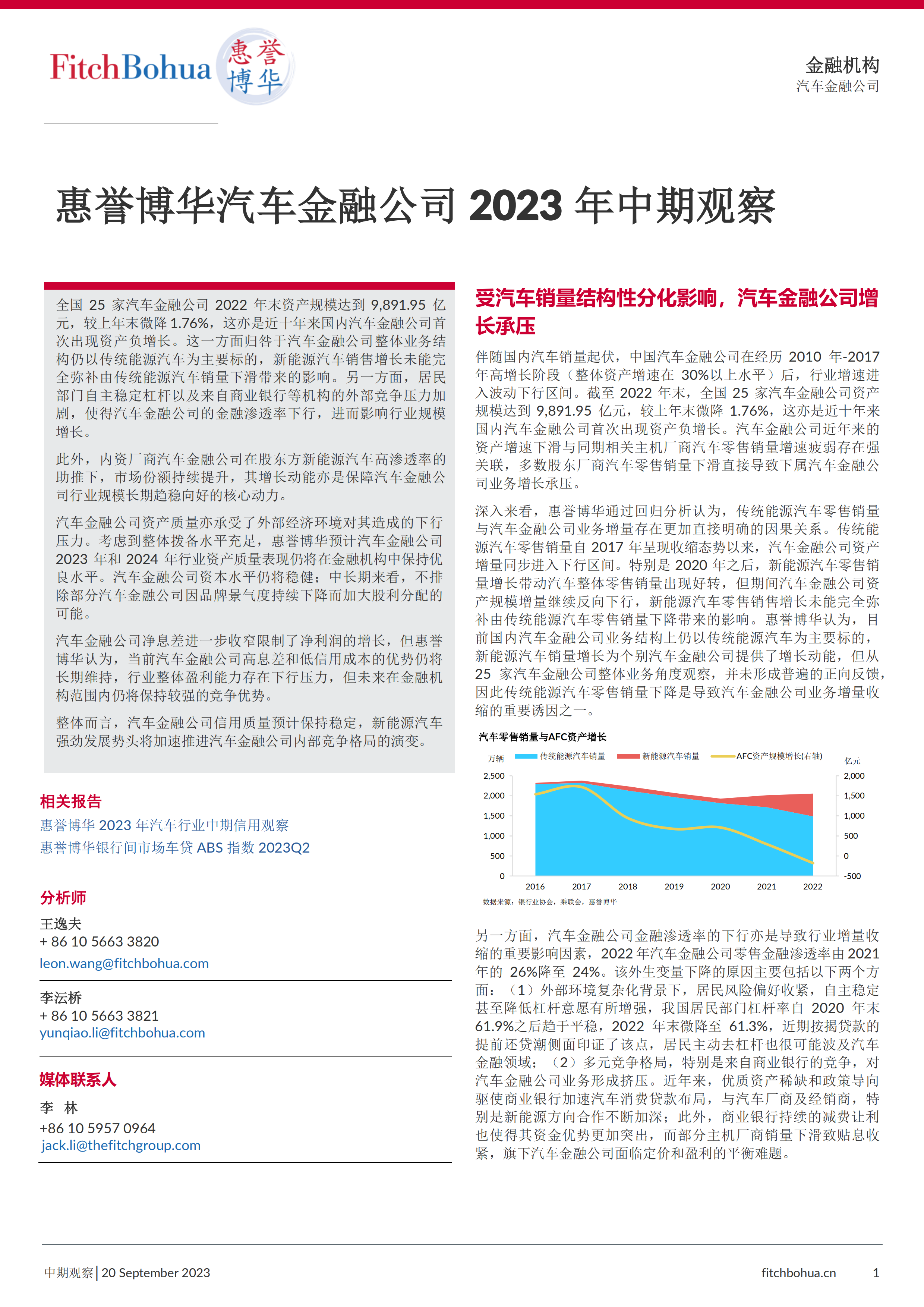 惠誉博华-汽车金融公司2023年中期观察-6页.pdf