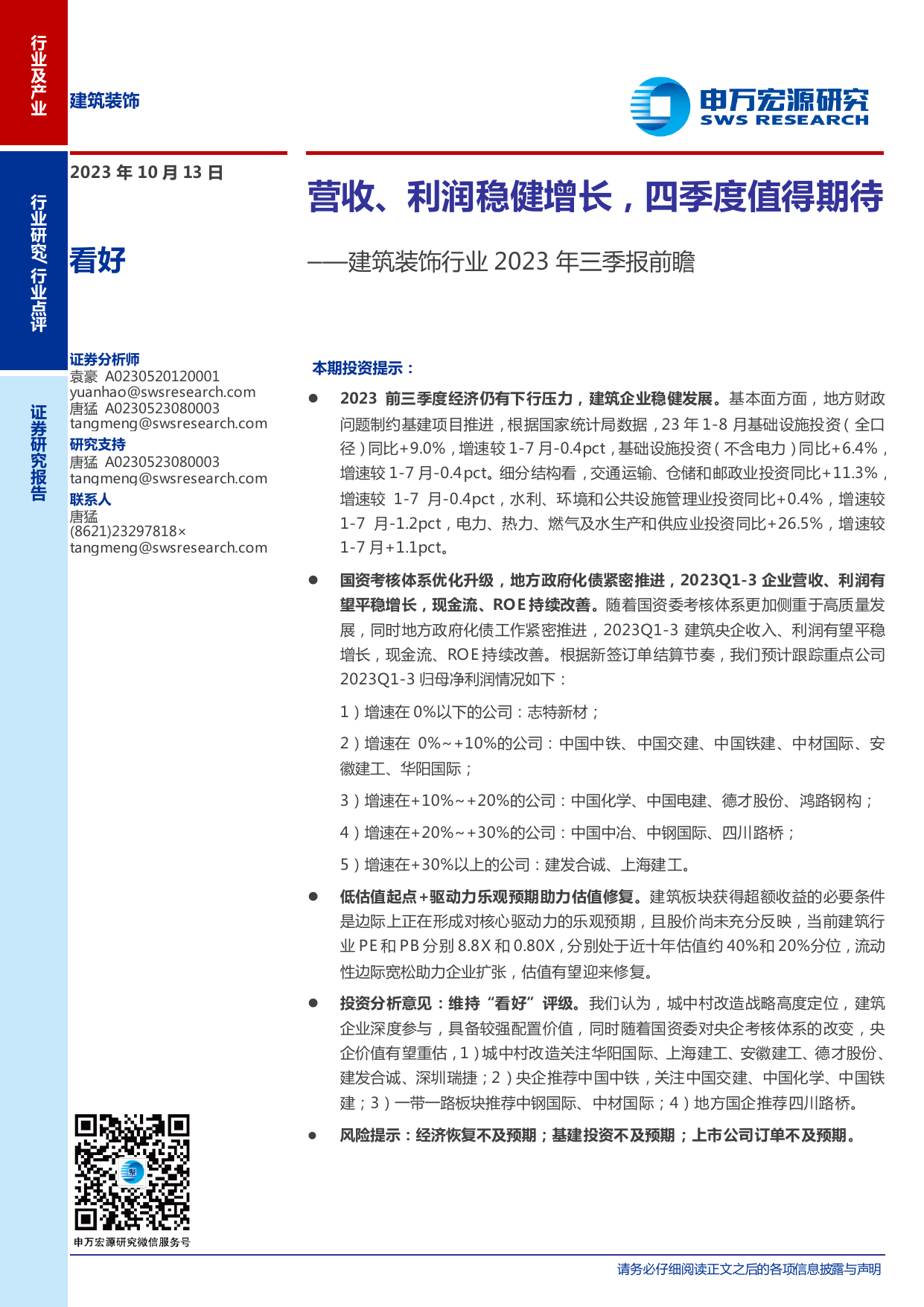 建筑装饰行业2023年三季报前瞻：营收、利润稳健增长，四季度值得期待.pdf-报告查一查