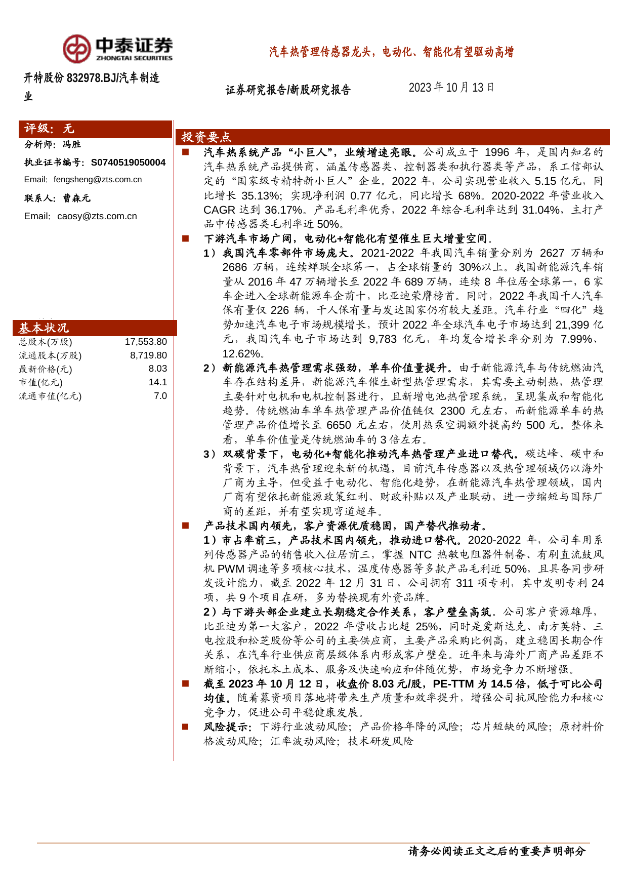 汽车热管理传感器龙头，电动化、智能化有望驱动高增.pdf