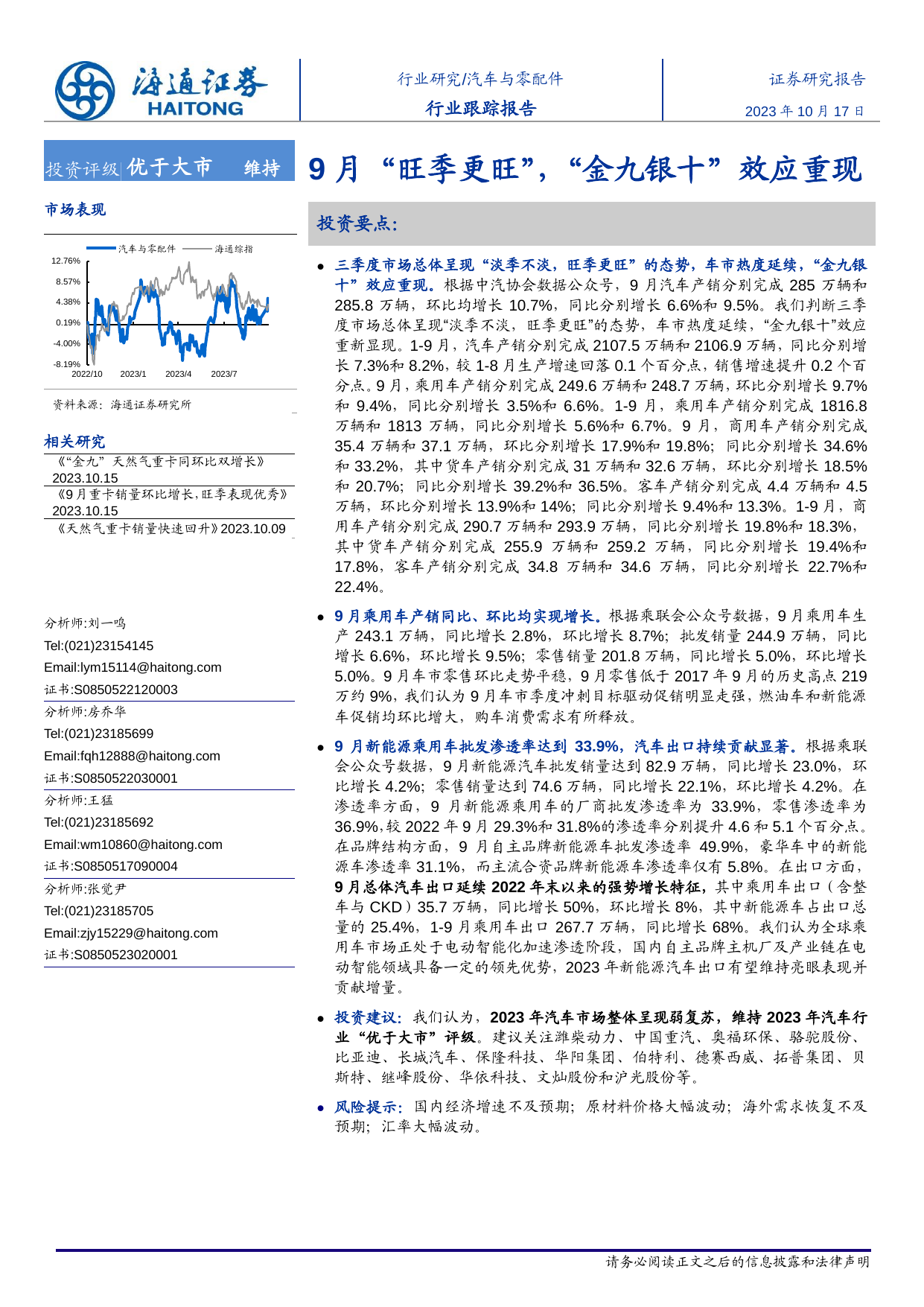 汽车与零配件行业跟踪报告：9月“旺季更旺”，“金九银十”效应重现.pdf