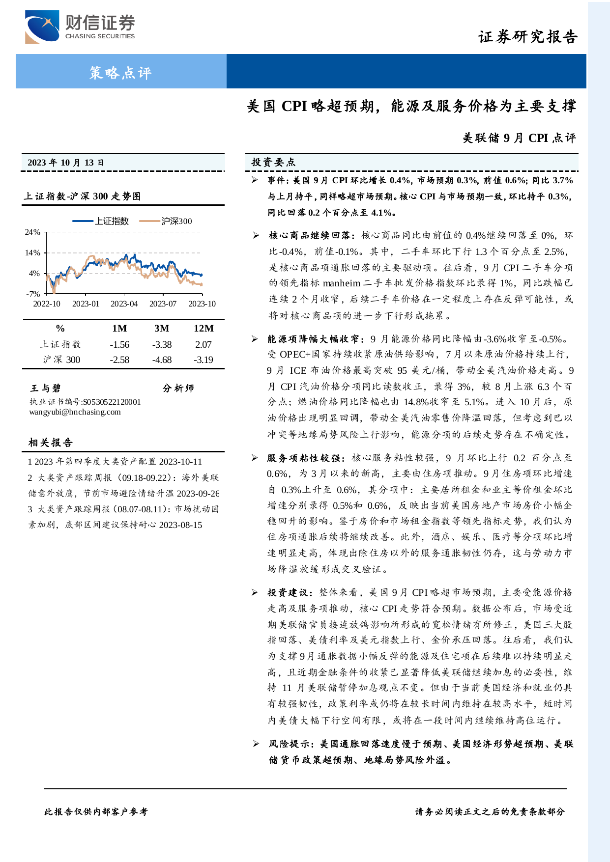 美联储9月CPI点评：美国CPI略超预期，能源及服务价格为主要支撑.pdf