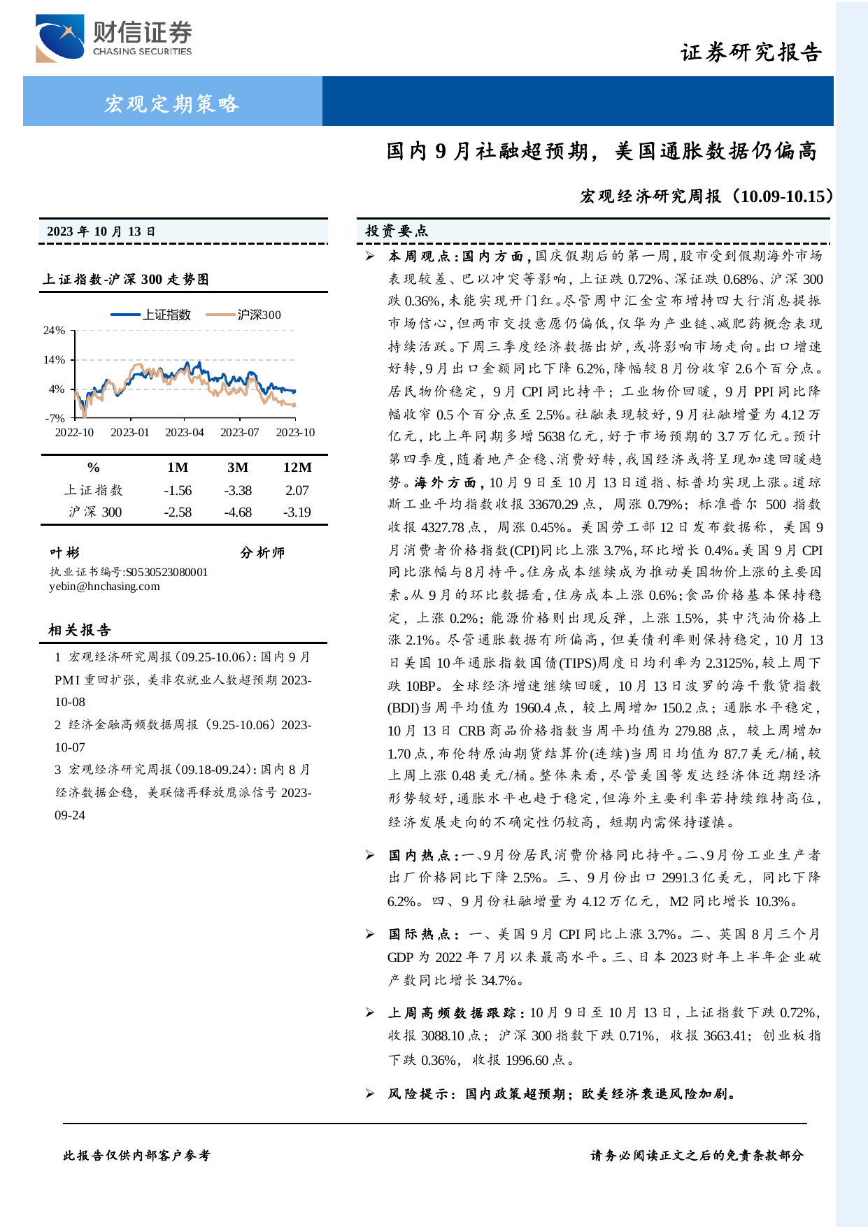 宏观经济研究周报：国内9月社融超预期，美国通胀数据仍偏高.pdf