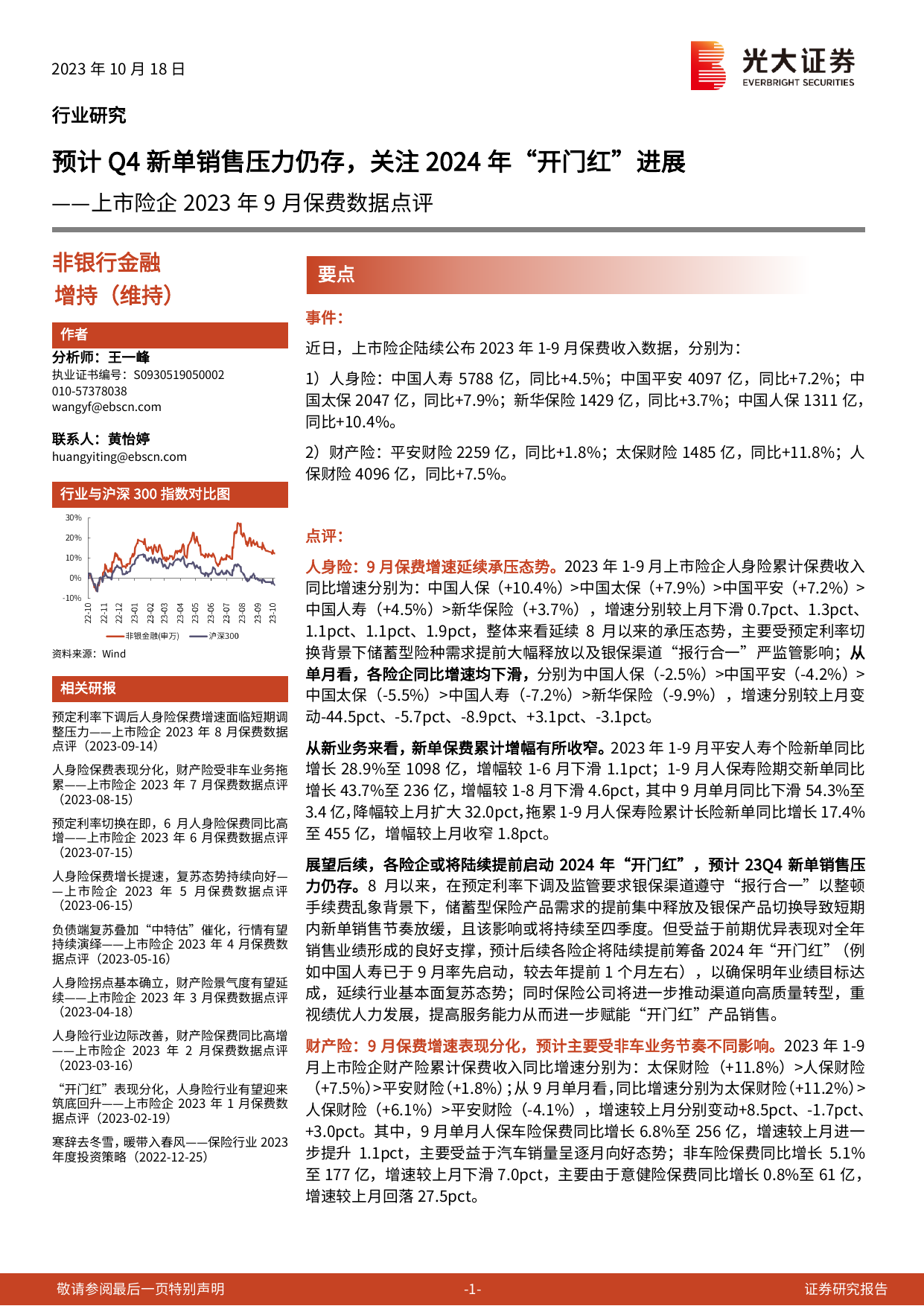 非银行金融行业上市险企2023年9月保费数据点评：预计Q4新单销售压力仍存，关注2024年“开门红”进展.pdf