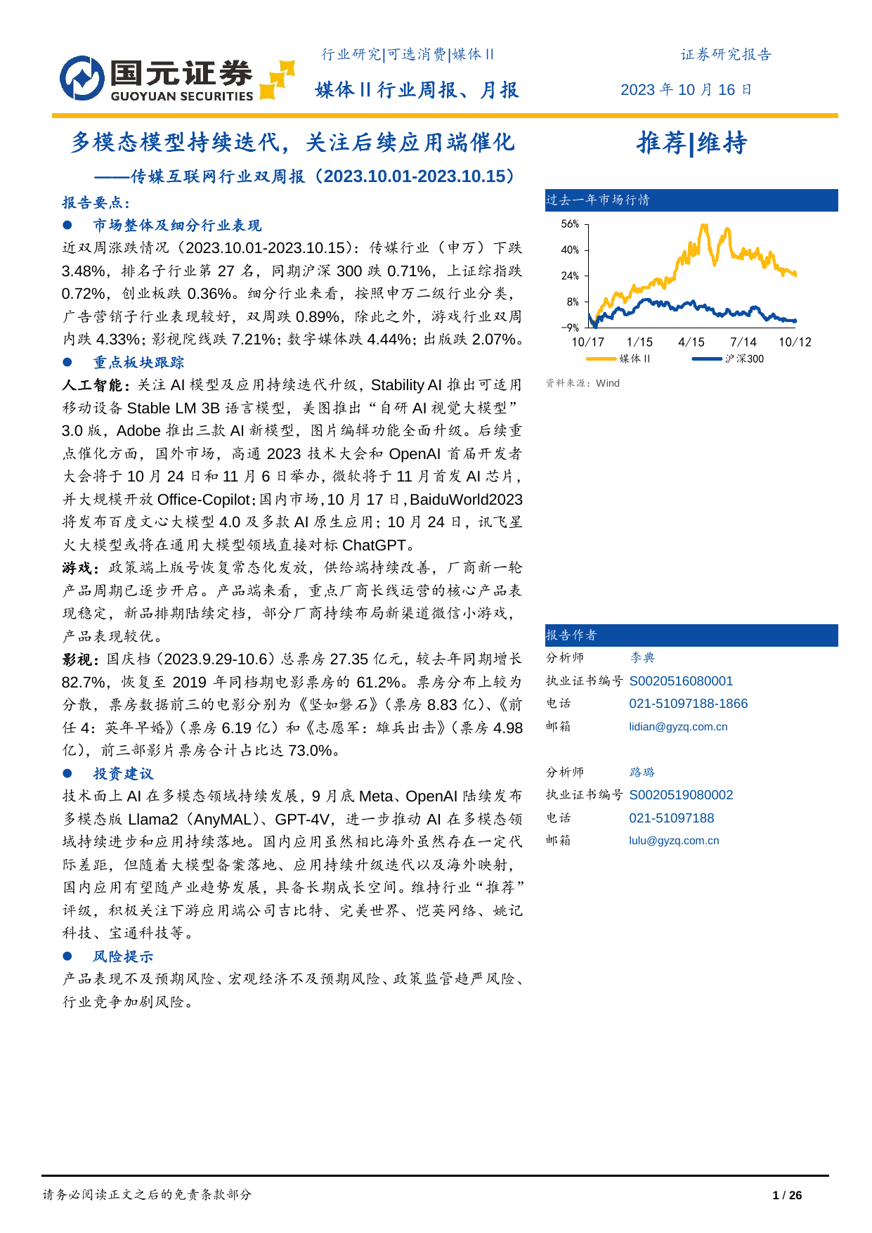 传媒互联网行业双周报：多模态模型持续迭代，关注后续应用端催化.pdf