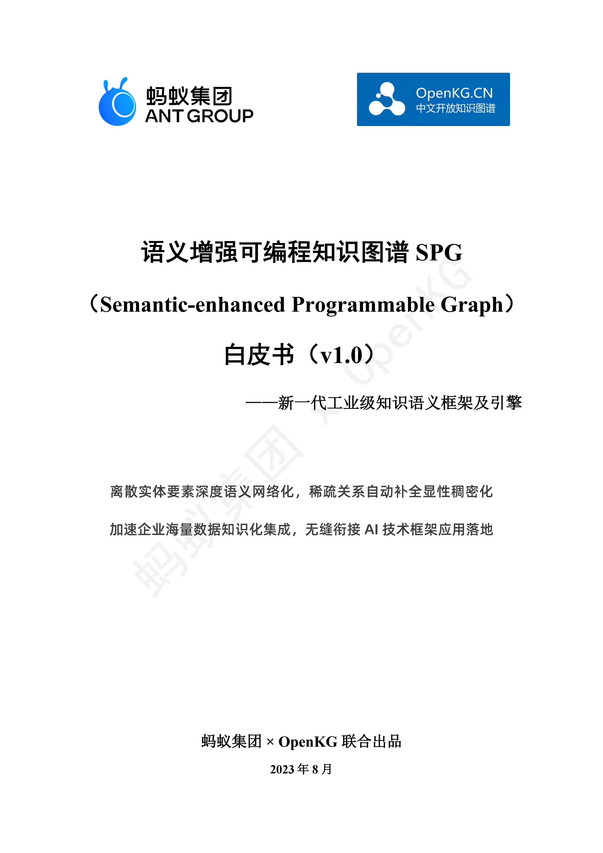 蚂蚁集团-OpenKG：2023语义增强可编程知识图谱SPG白皮书-98页.pdf