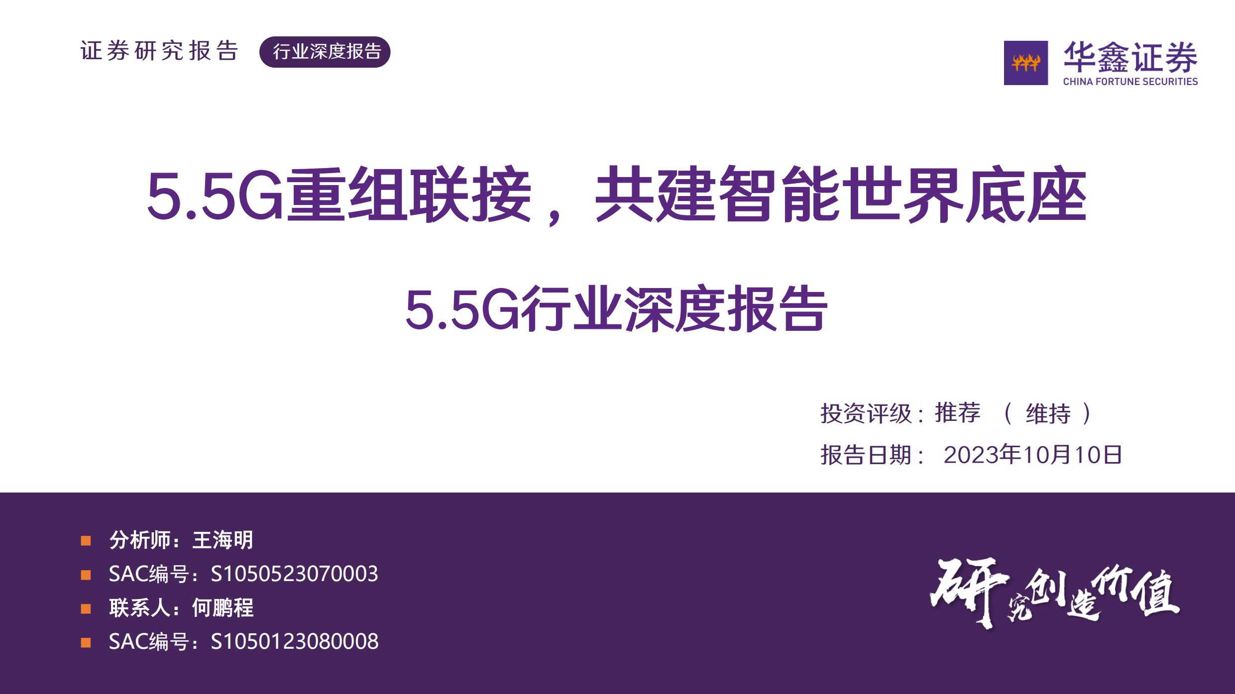 5.5G行业深度报告：5.5G重组联接，共建智能世界底座-20231010-华鑫证券-39页.pdf