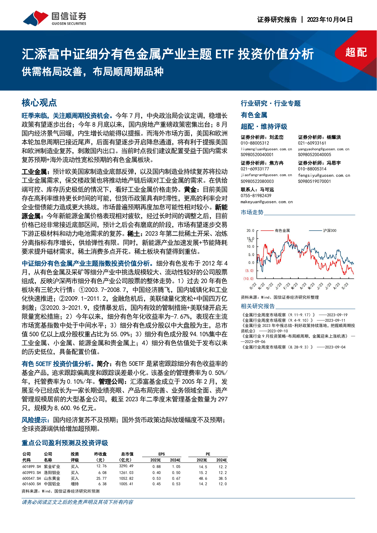 汇添富中证细分有色金属产业主题ETF投资价值分析：供需格局改善，布局顺周期品种-20231004-国信证券-32页.pdf