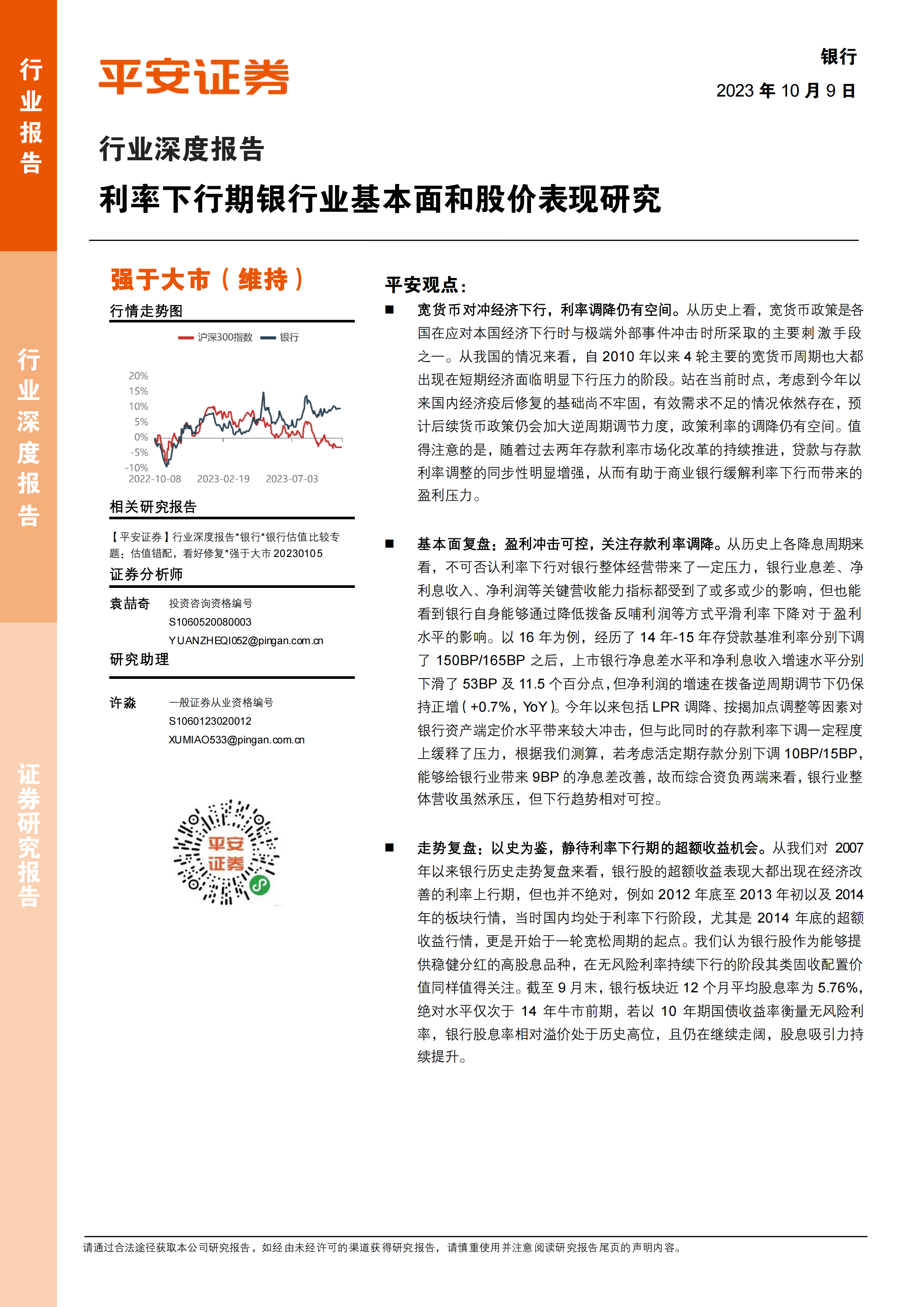 银行业深度报告：利率下行期银行业基本面和股价表现研究-20231009-平安证券-24页.pdf