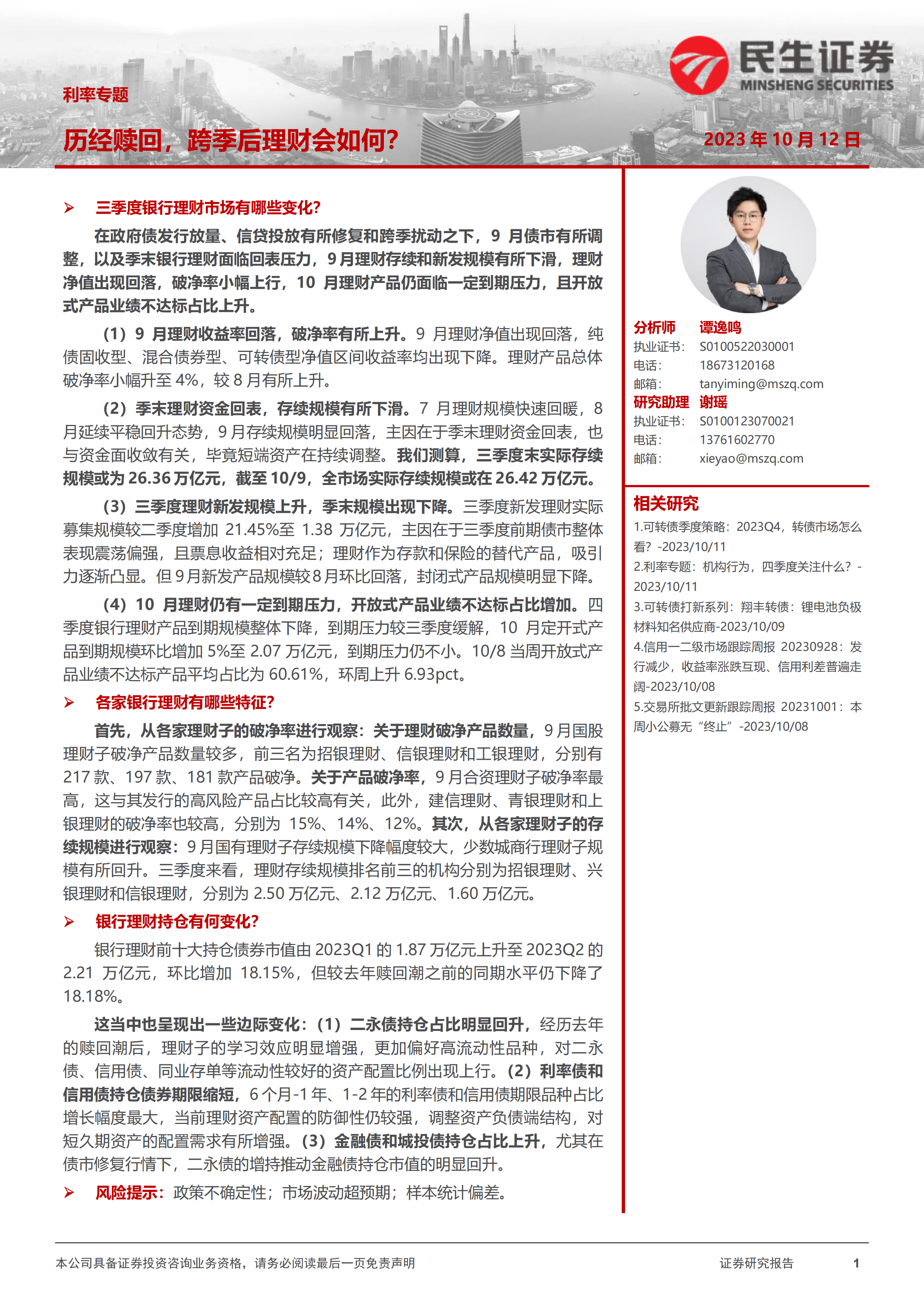 利率专题：历经赎回，跨季后理财会如何？-20231012-民生证券-21页.pdf