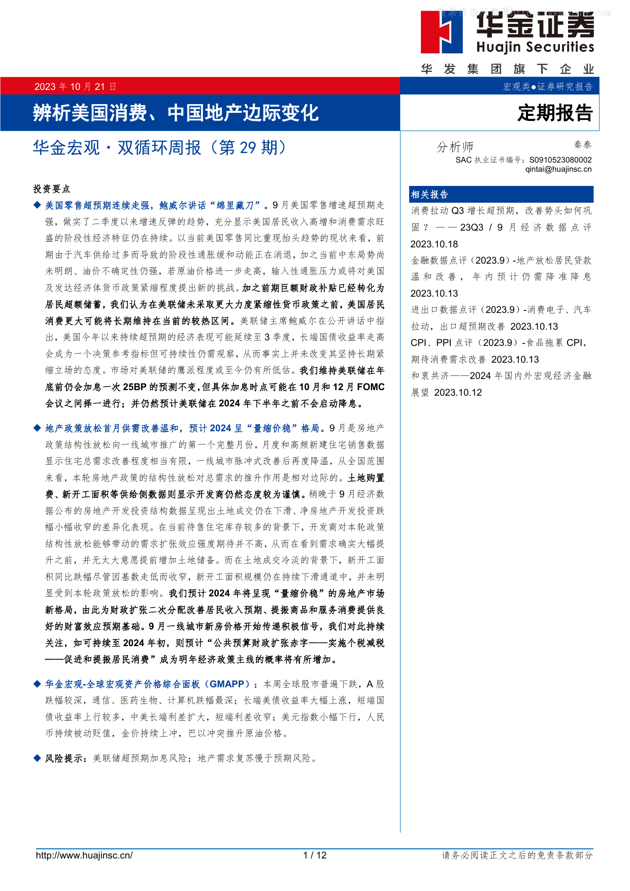 华金宏观·双循环周报(第29期)：辨析美国消费、中国地产边际变化.pdf