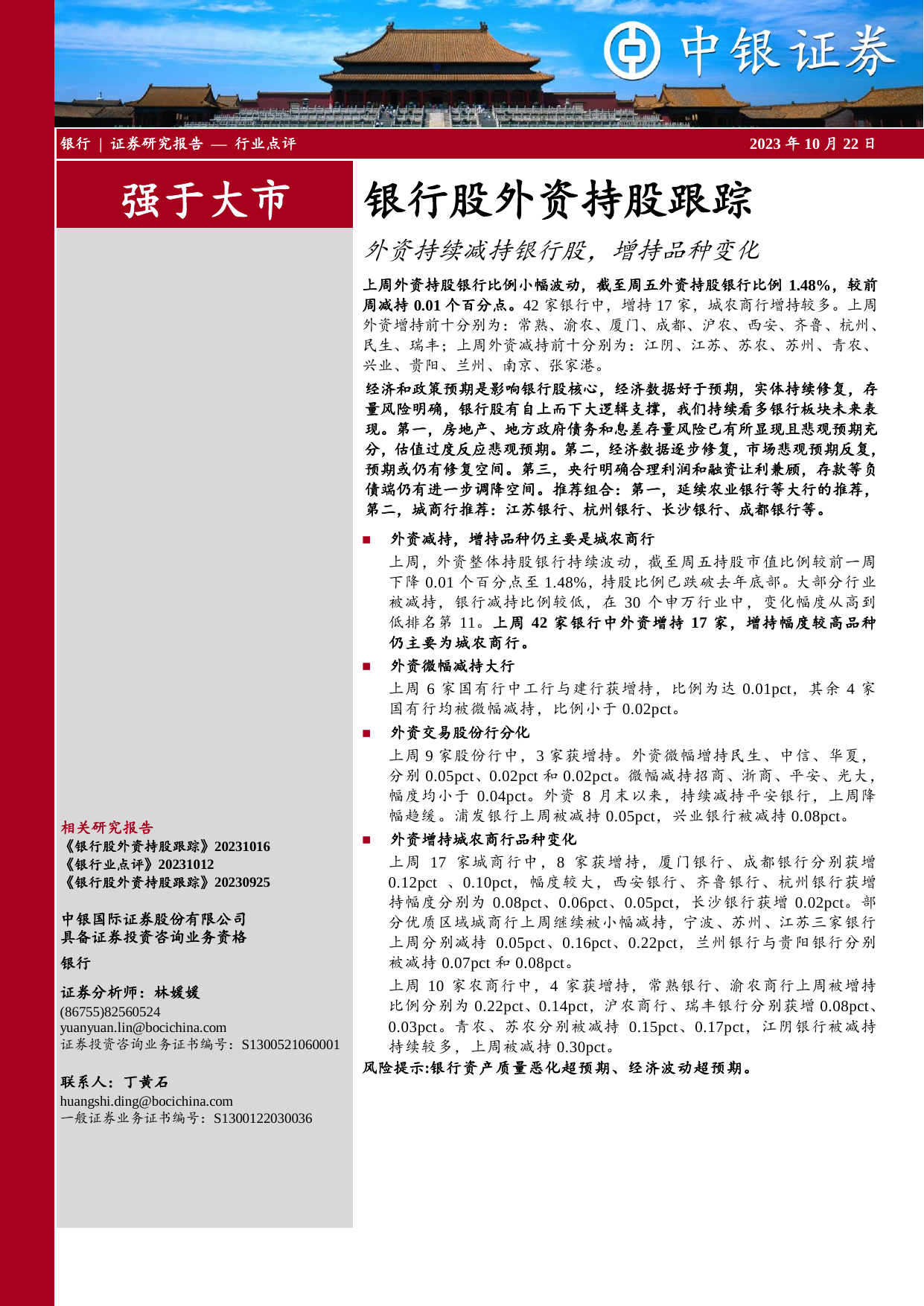 银行股外资持股跟踪：外资持续减持银行股，增持品种变化.pdf