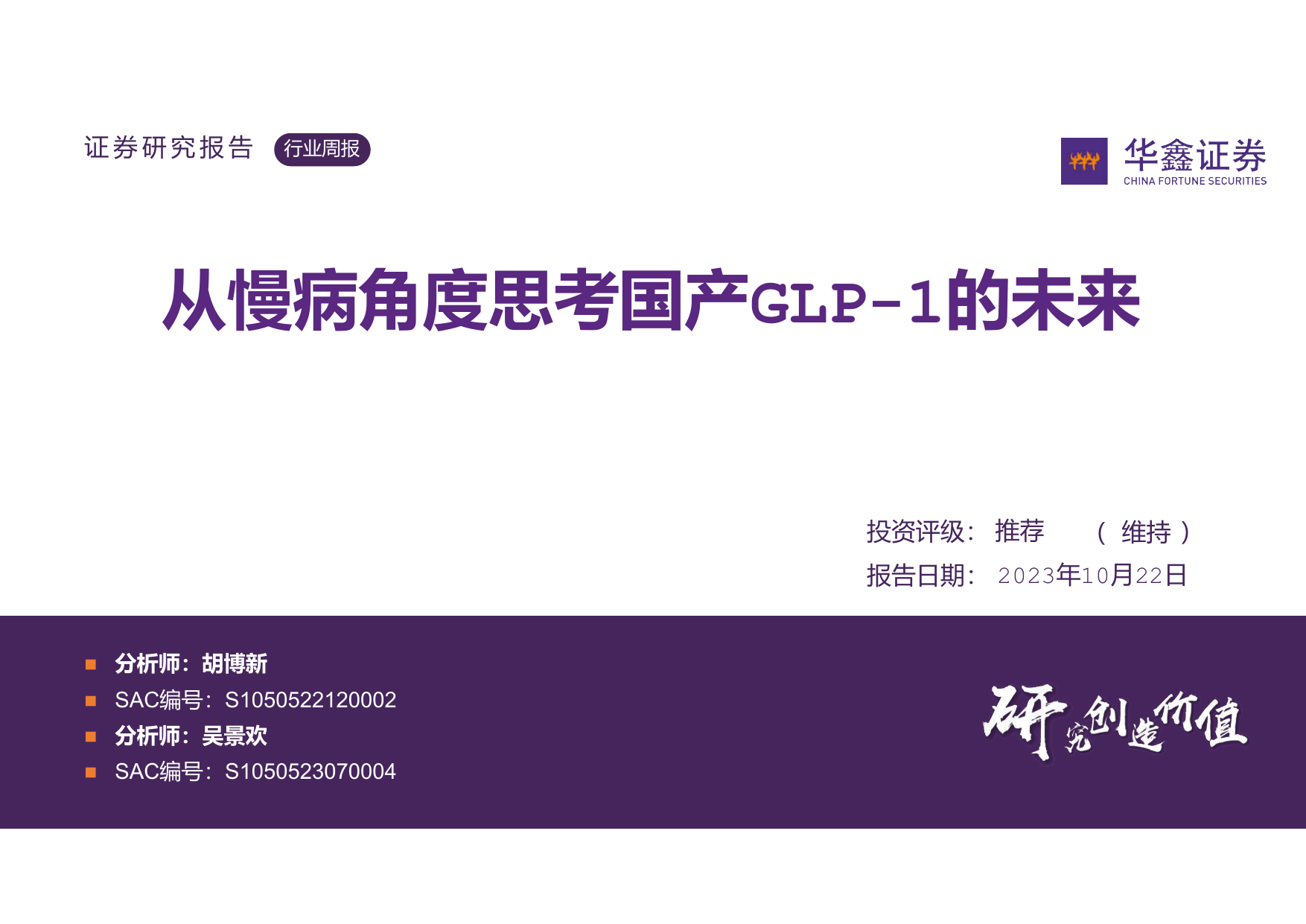 医药生物行业周报：从慢病角度思考国产GLP-1的未来.pdf