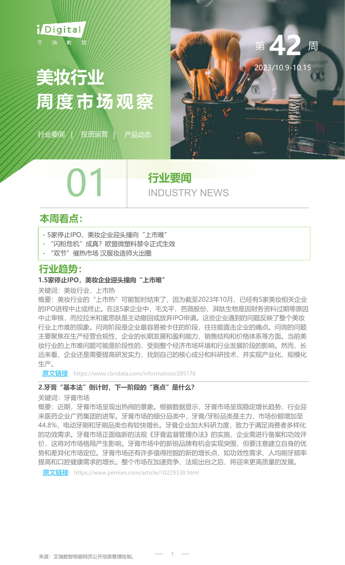 美妆行业周度市场观察2023年第42周.pdf