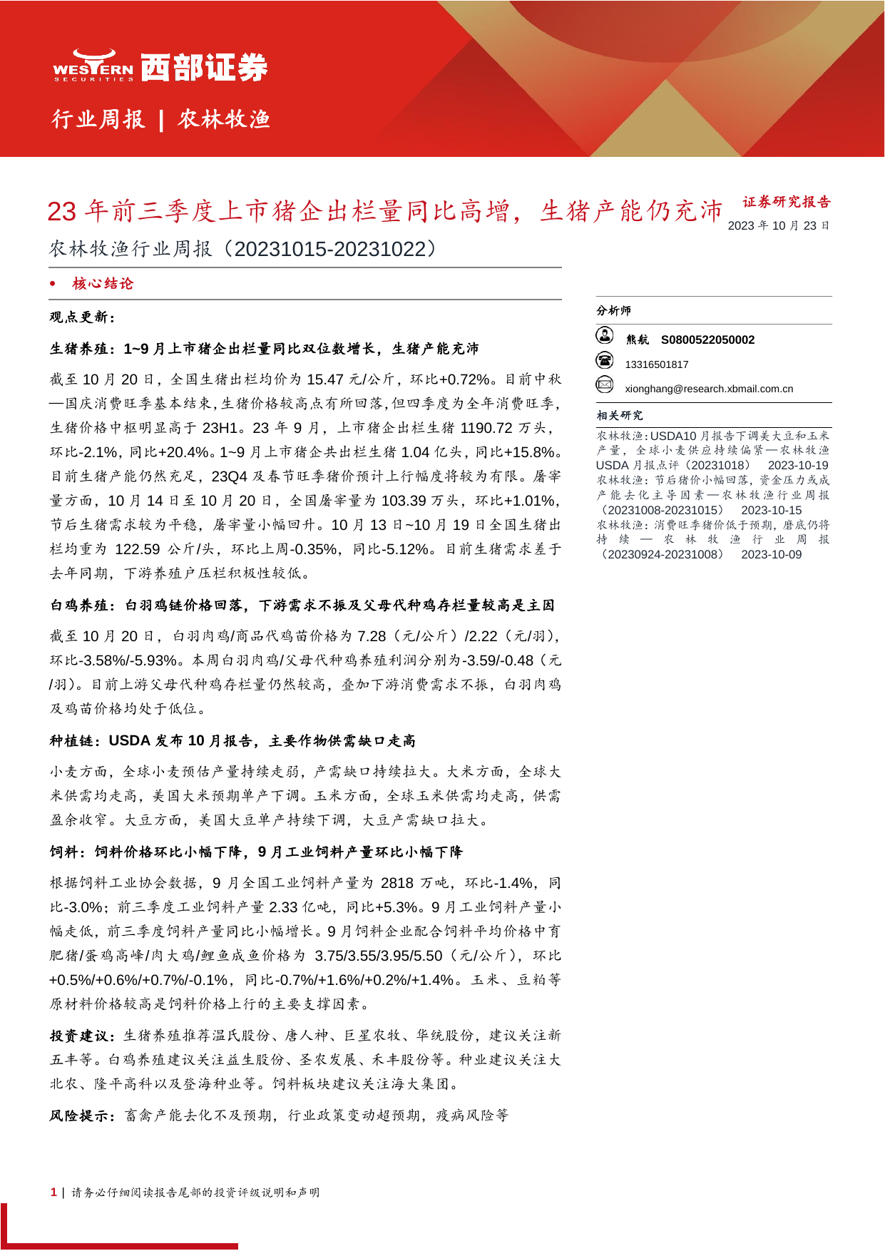 农林牧渔行业周报：23年前三季度上市猪企出栏量同比高增，生猪产能仍充沛.pdf