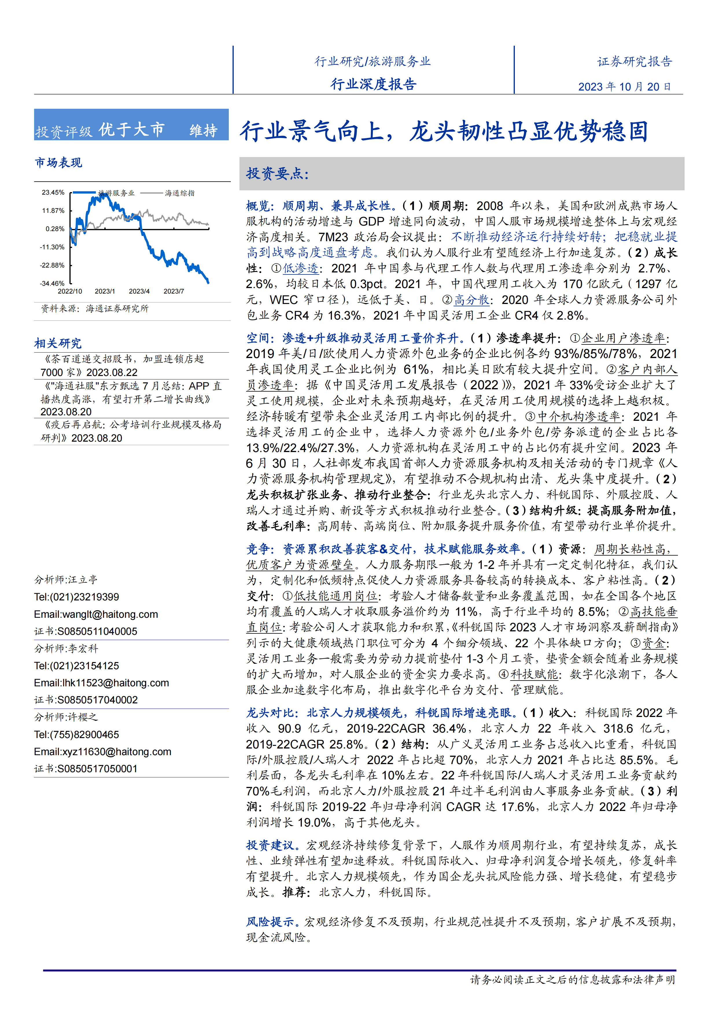 旅游服务行业深度报告：行业景气向上，龙头韧性凸显优势稳固-20231020-海通证券-32页.pdf