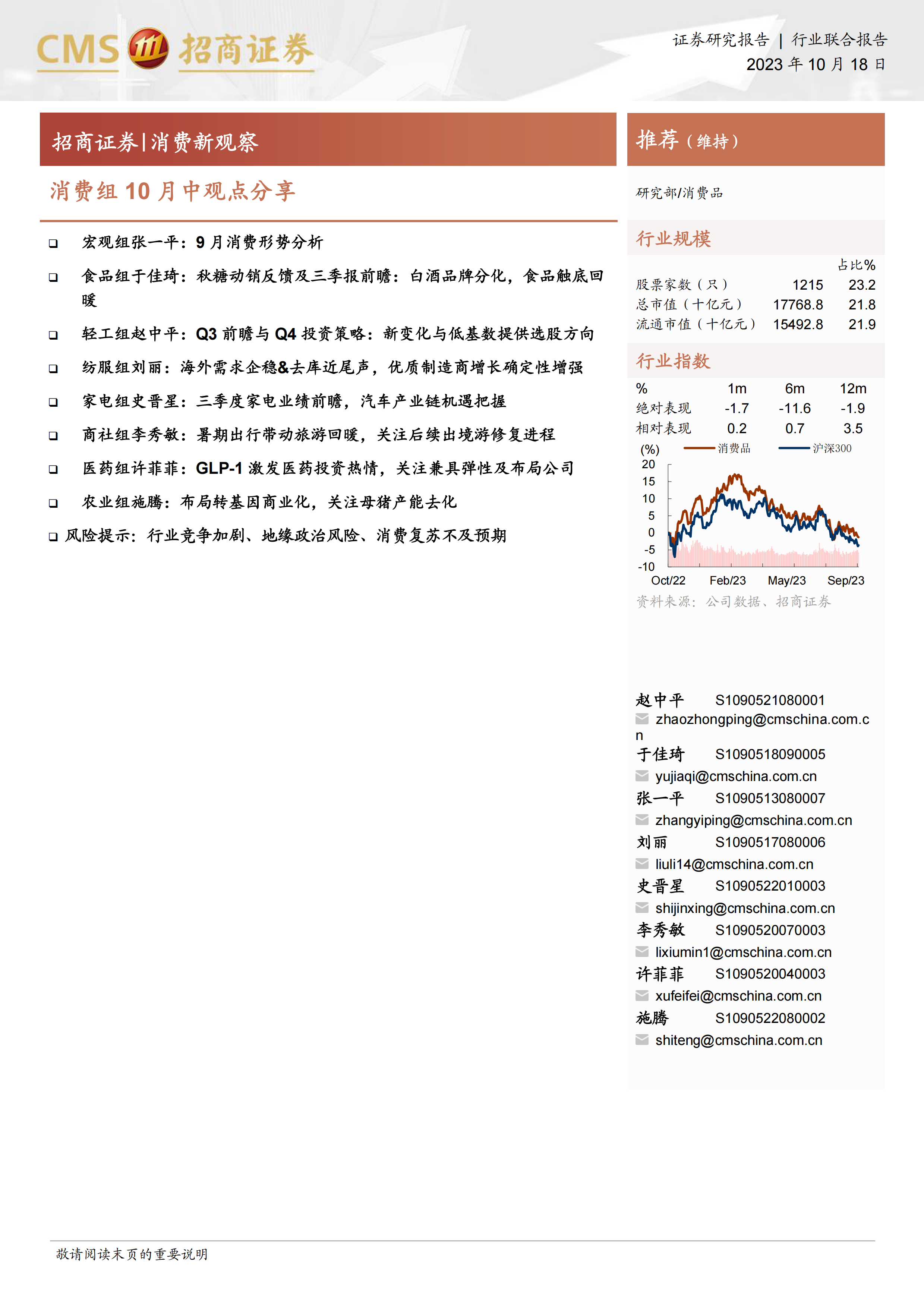 消费行业新观察：消费组10月中观点分享-20231018-招商证券-20页.pdf