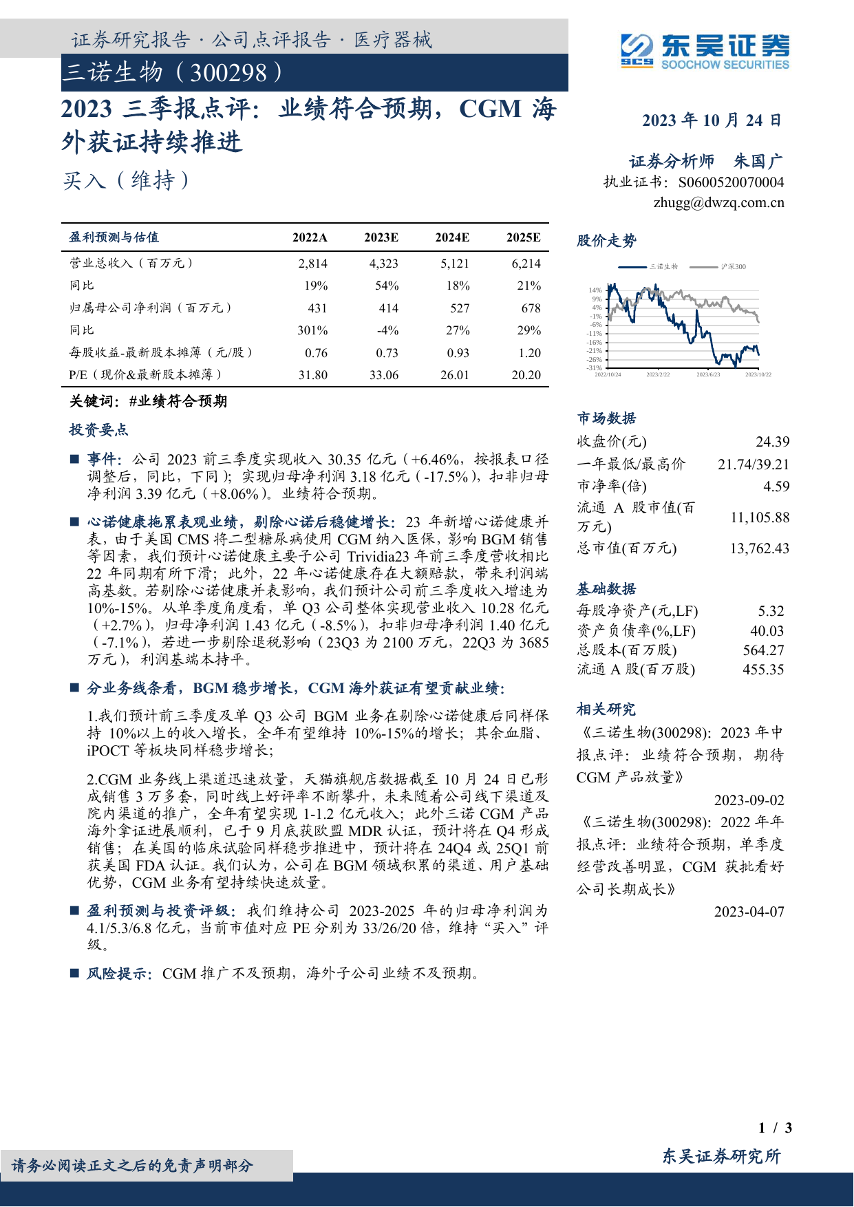 2023三季报点评：业绩符合预期，CGM海外获证持续推进.pdf