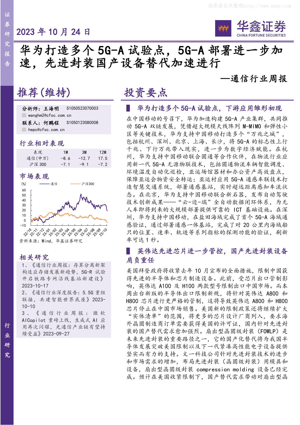 通信行业周报：华为打造多个5G-A试验点，5G-A部署进一步加速，先进封装国产设备替代加速进行.pdf