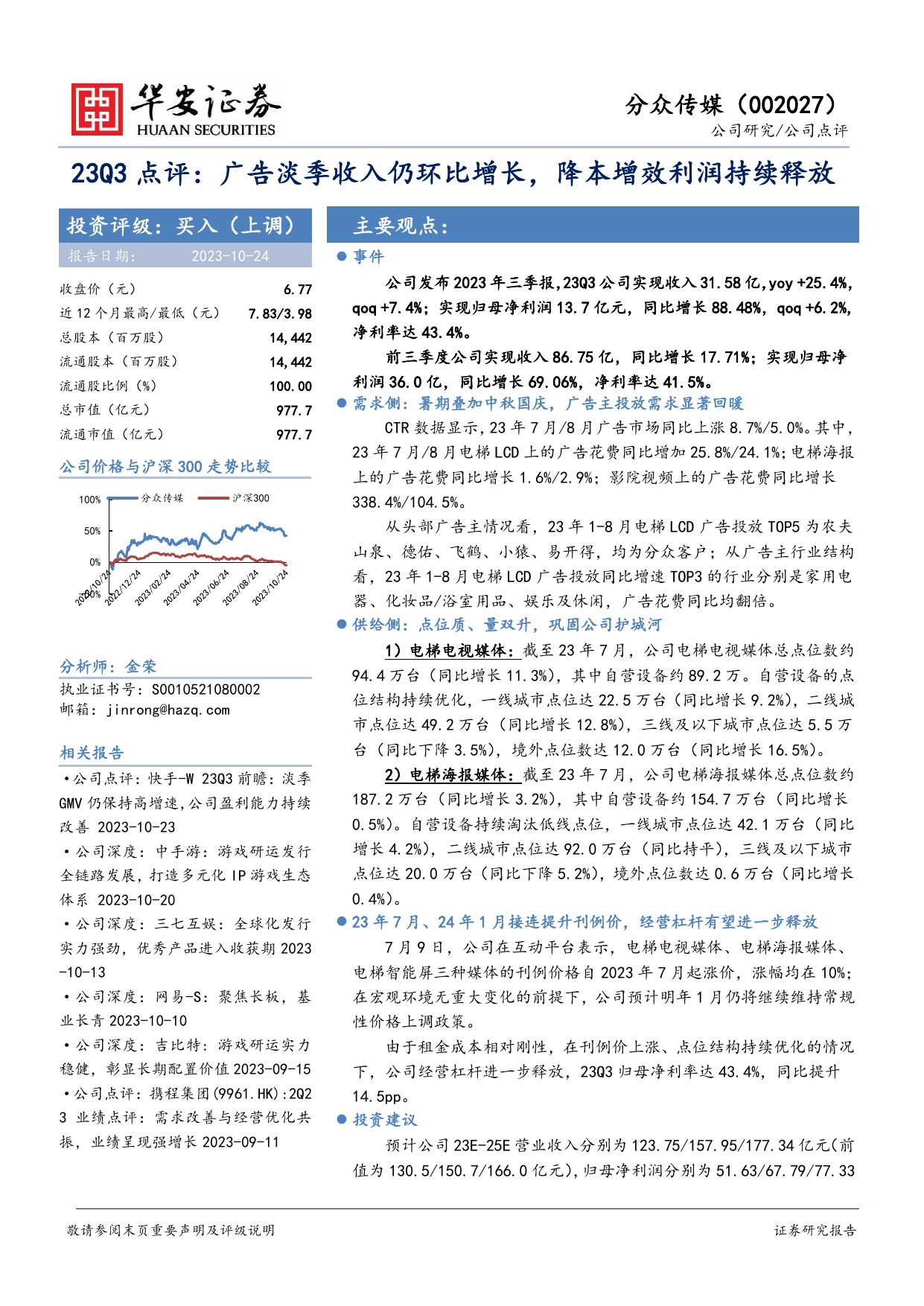 23Q3点评：广告淡季收入仍环比增长，降本增效利润持续释放.pdf