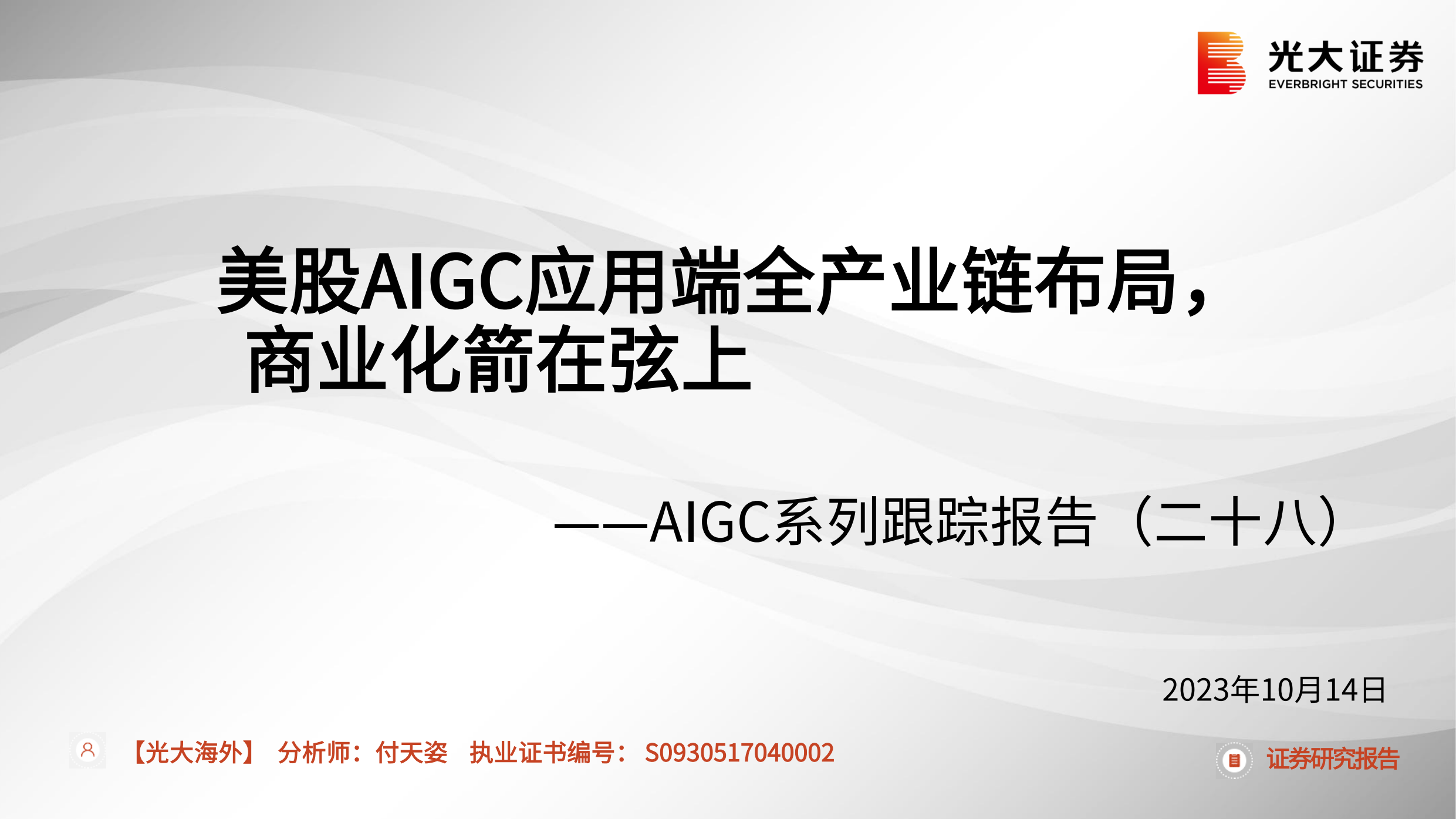 互联网行业AIGC系列跟踪报告（二十八）：美股AIGC应用端全产业链布局，商业化箭在弦上-20231014-光大证券-54页.pdf