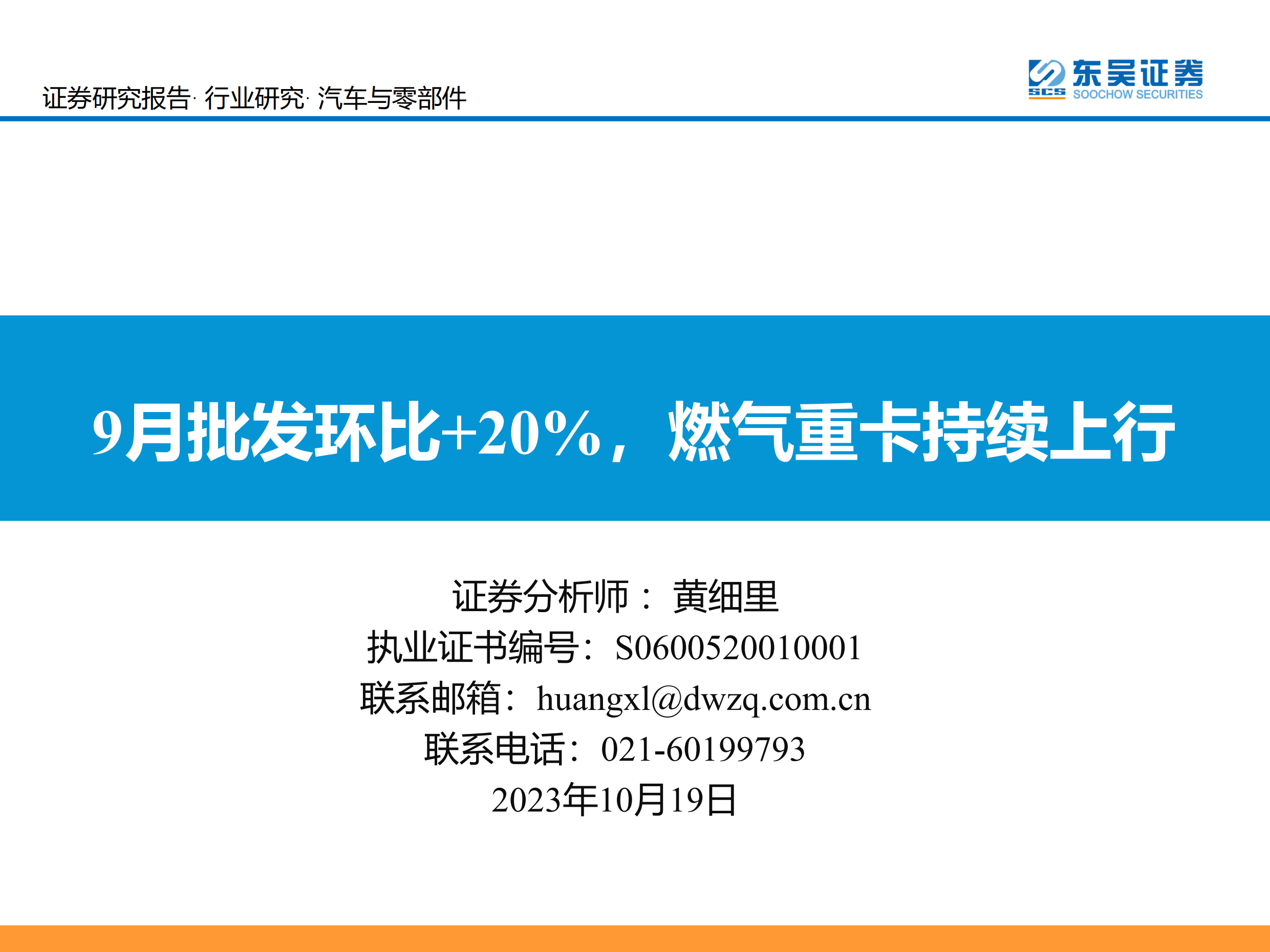 汽车与零部件行业：9月批发环比+20%，燃气重卡持续上行-20231019-东吴证券-21页.pdf