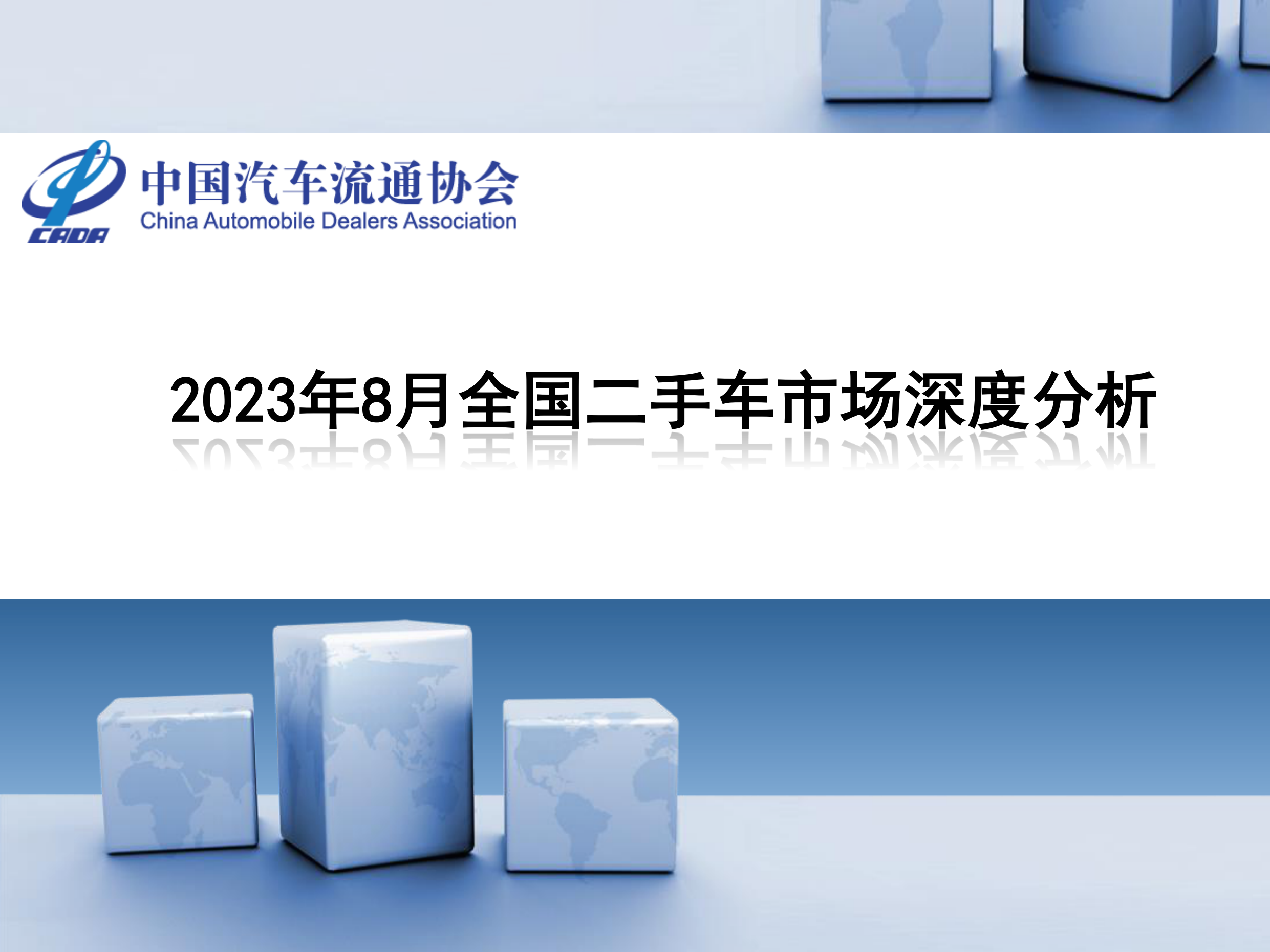 2023年8月全国二手车市场深度分析-30页.pdf