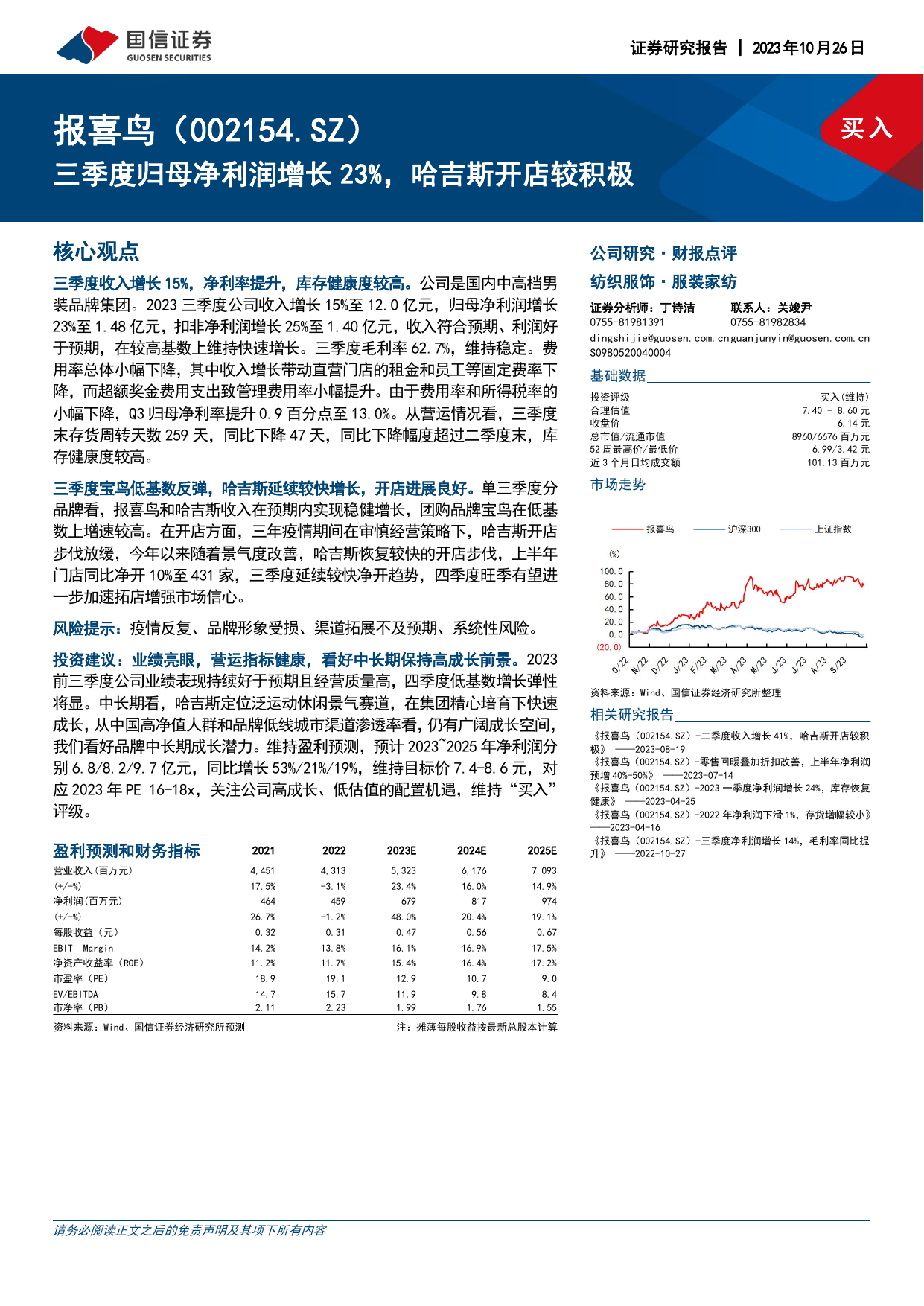 三季度归母净利润增长23%，哈吉斯开店较积极.pdf