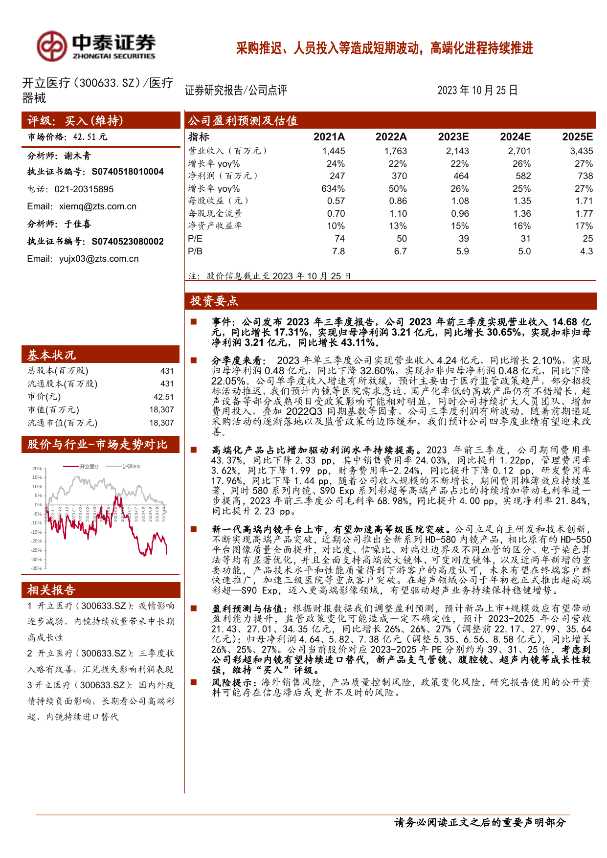 采购推迟、人员投入等造成短期波动，高端化进程持续推进.pdf