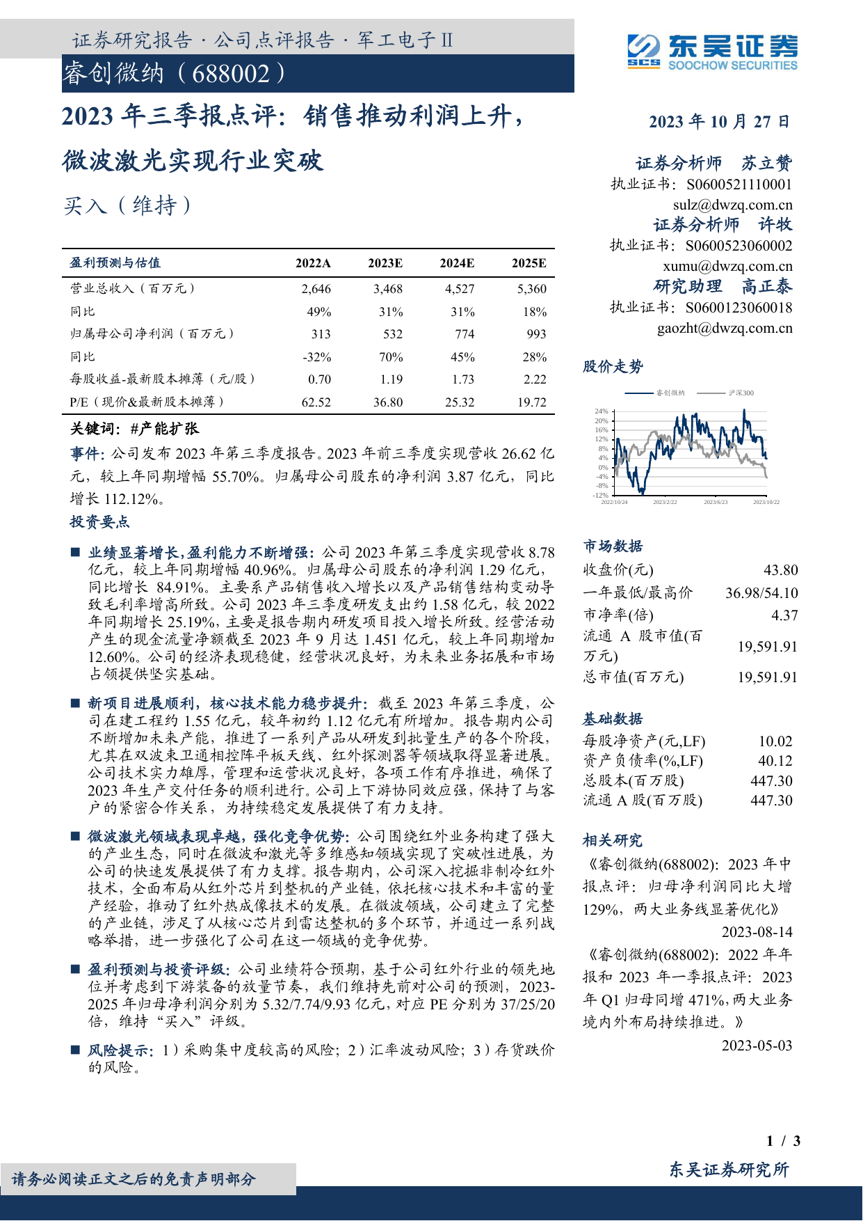 2023年三季报点评：销售推动利润上升，微波激光实现行业突破.pdf