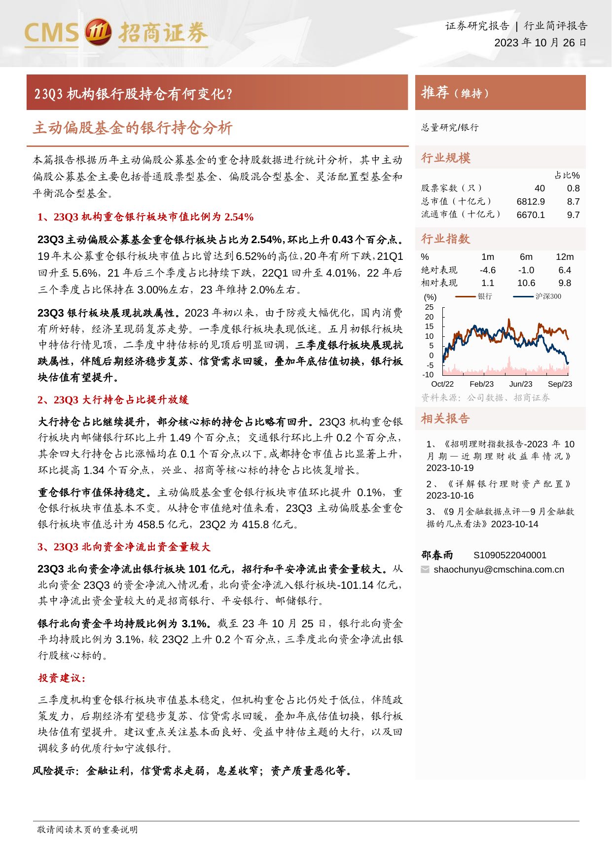 银行业主动偏股基金的银行持仓分析：23Q3机构银行股持仓有何变化？.pdf