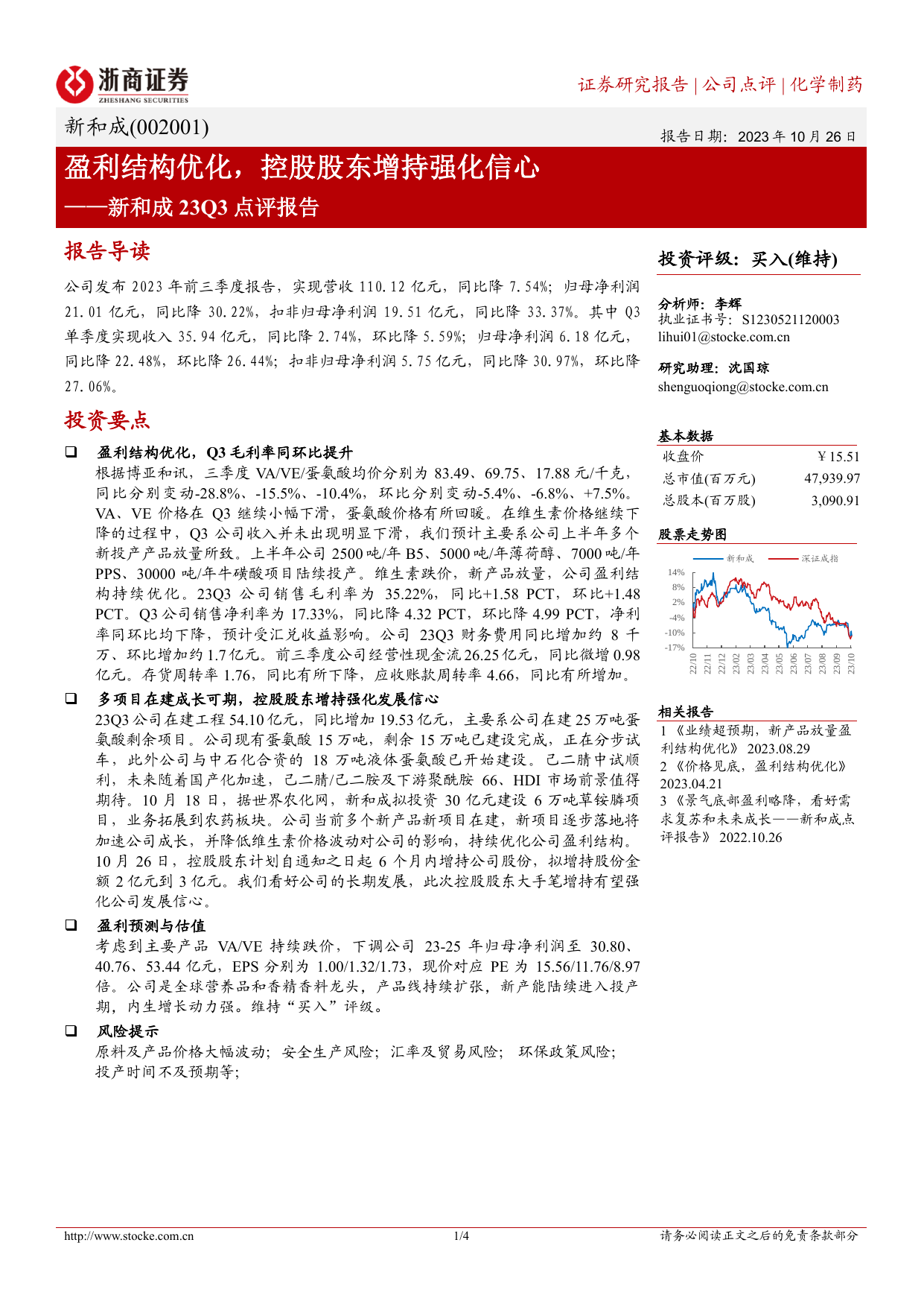 新和成23Q3点评报告：盈利结构优化，控股股东增持强化信心.pdf