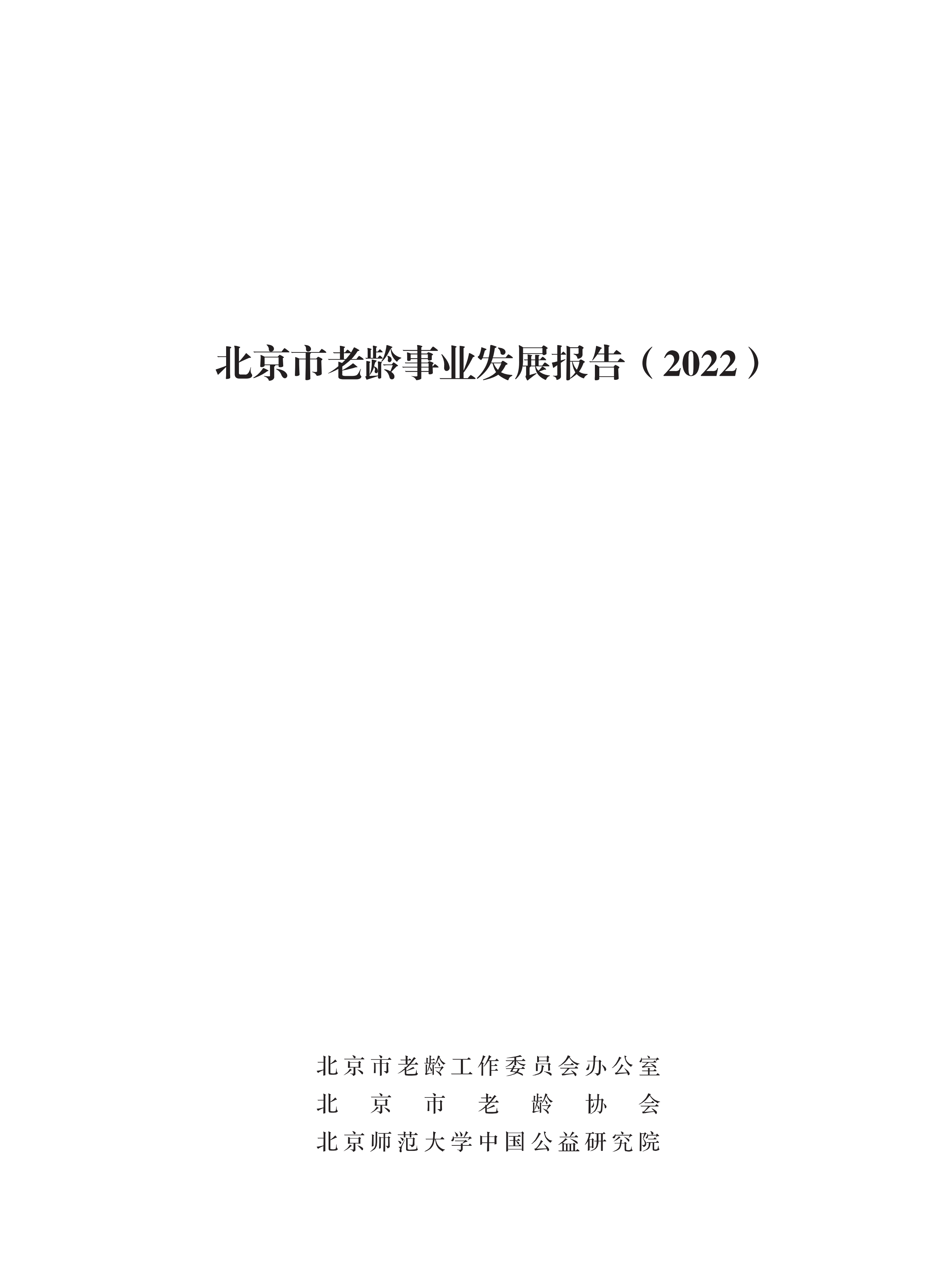 北京市老龄事业发展报告2022-北京市老龄协会-2023.pdf