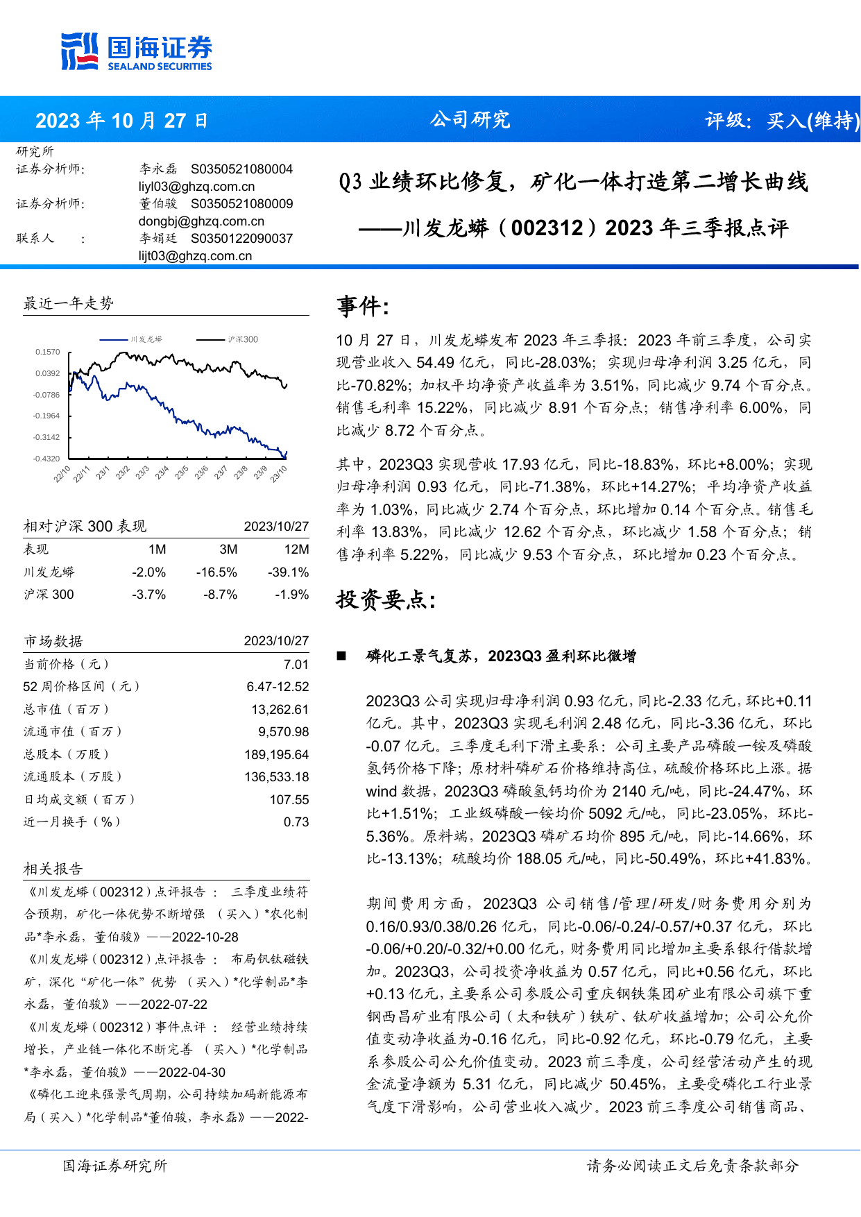 2023年三季报点评：Q3业绩环比修复，矿化一体打造第二增长曲线.pdf