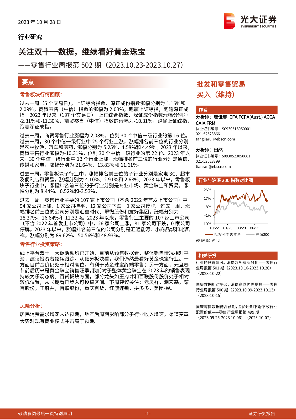 零售行业周报第502期：关注双十一数据，继续看好黄金珠宝.pdf