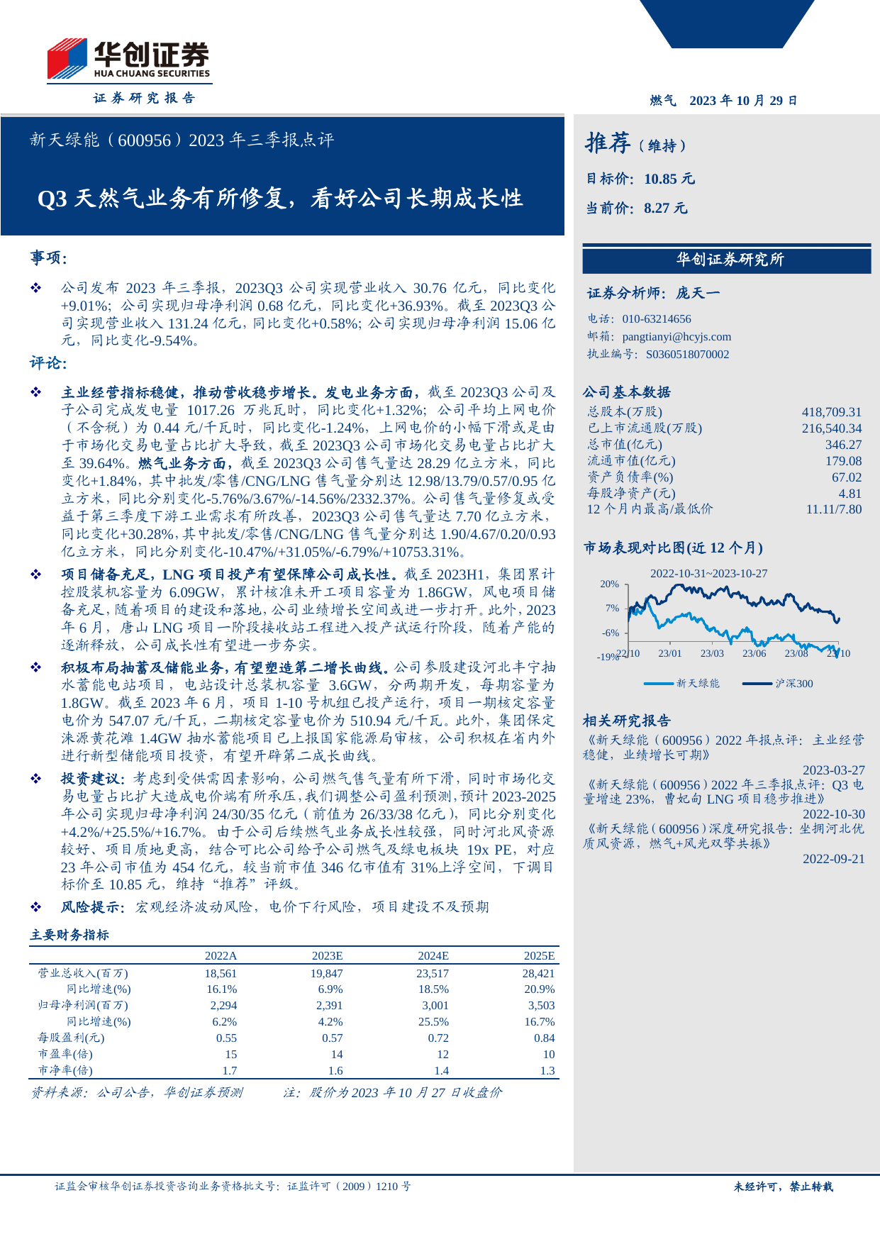 新天绿能(600956)2023年三季报点评：Q3天然气业务有所修复，看好公司长期成长性.pdf